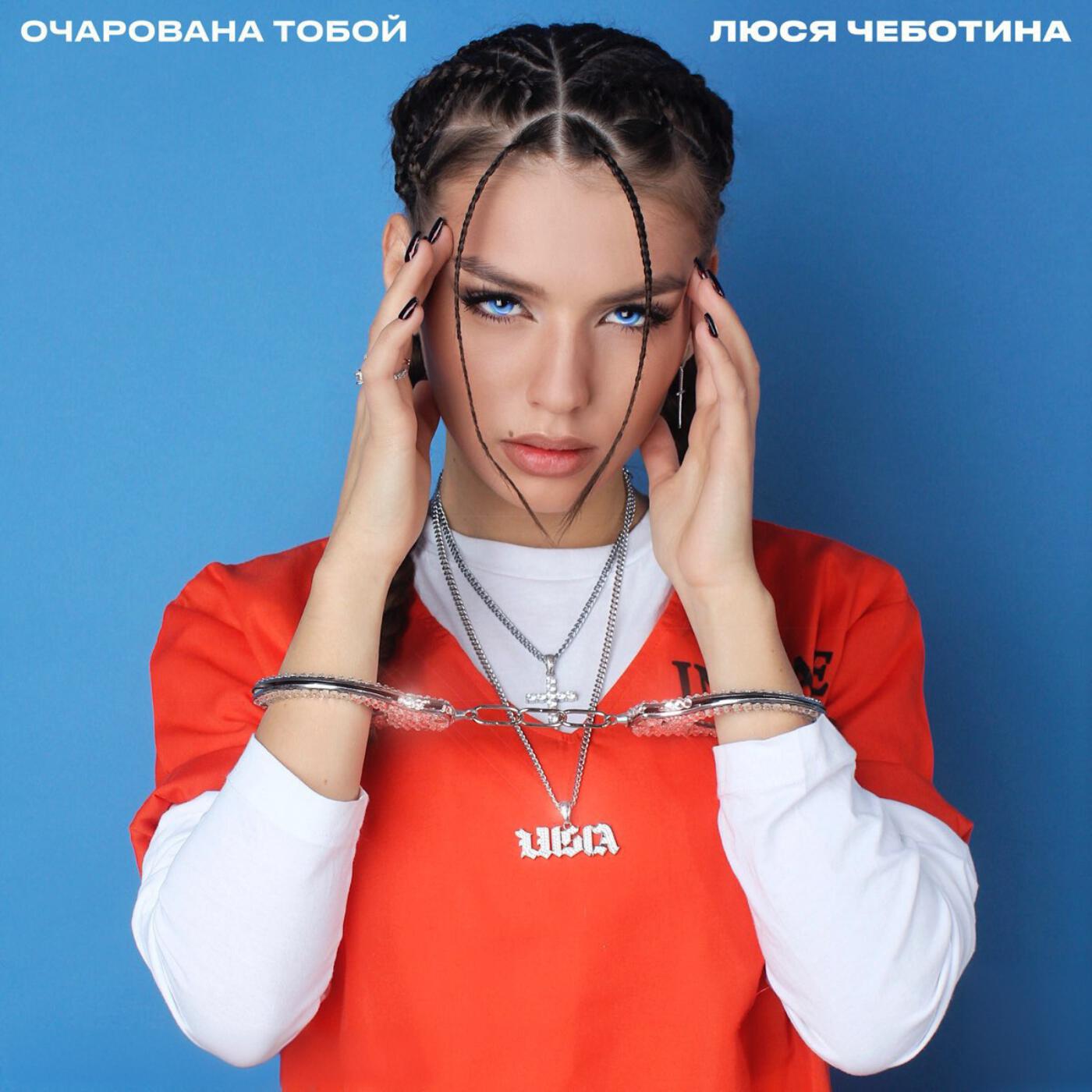 Трек Очарована тобой