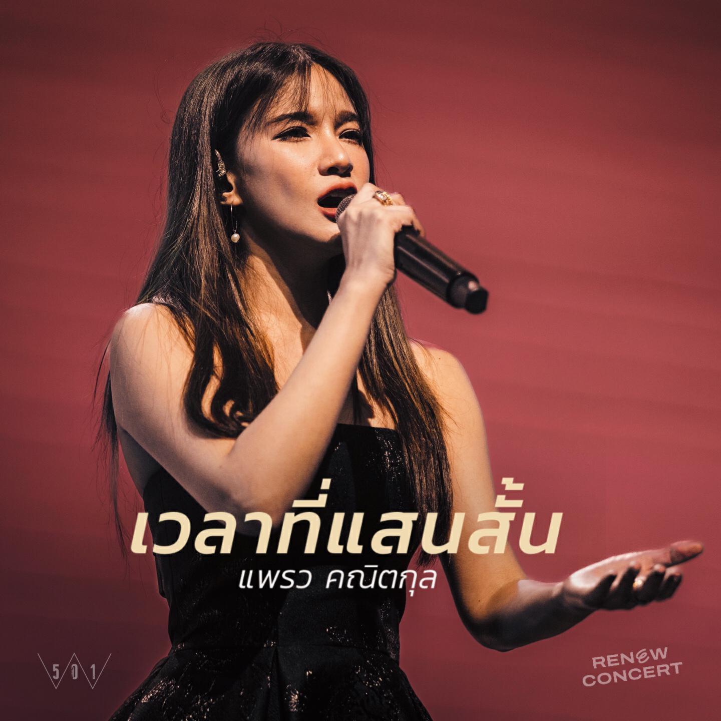 Релиз เวลาที่แสนสั้น