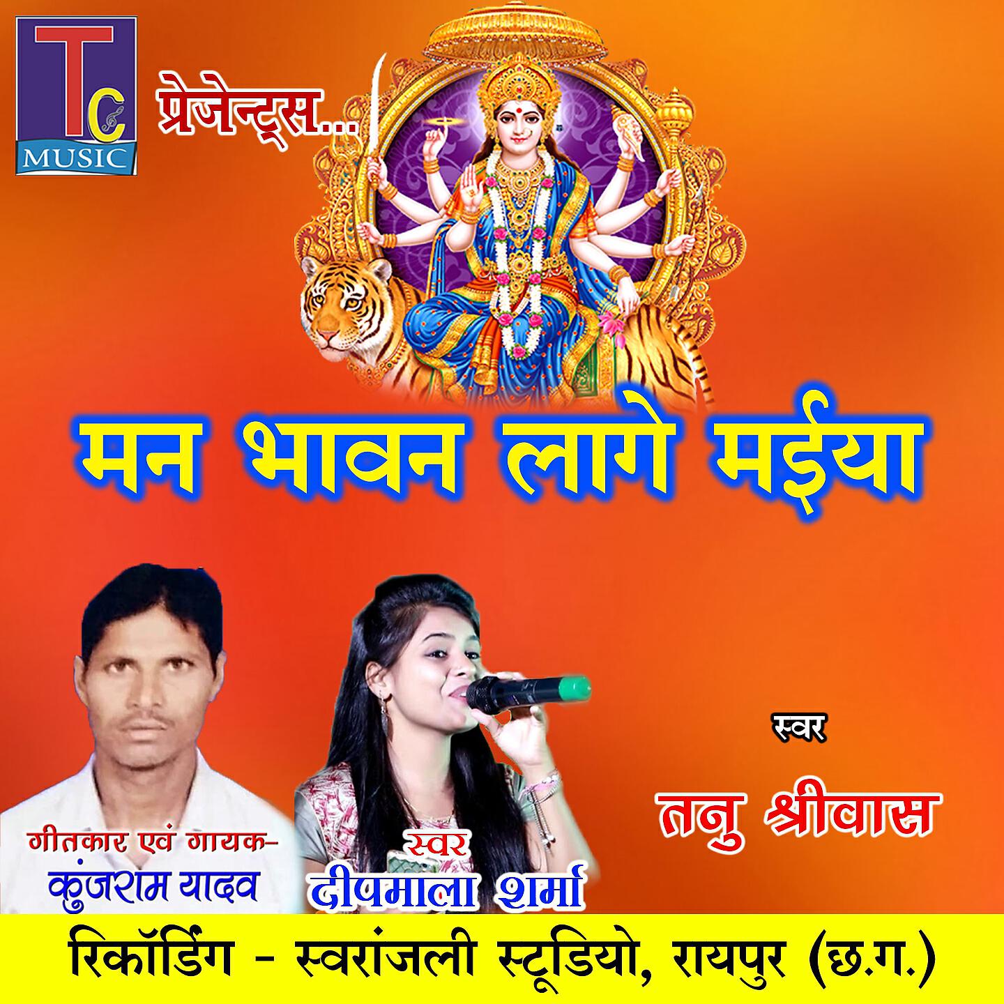 Релиз Man Bhawan Lage Maiya