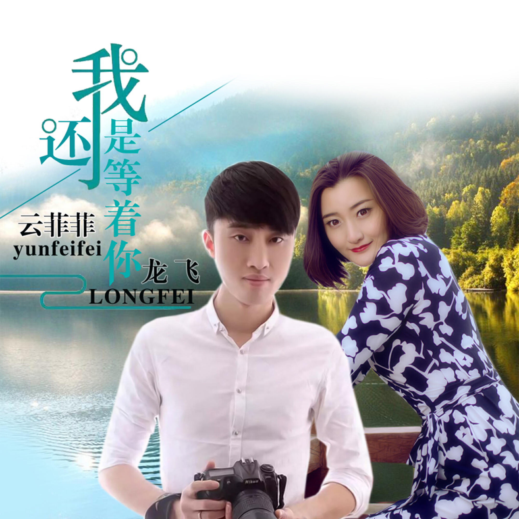 Релиз 我还是等着你