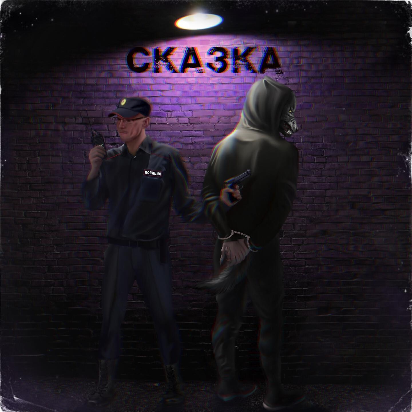 Релиз Сказка
