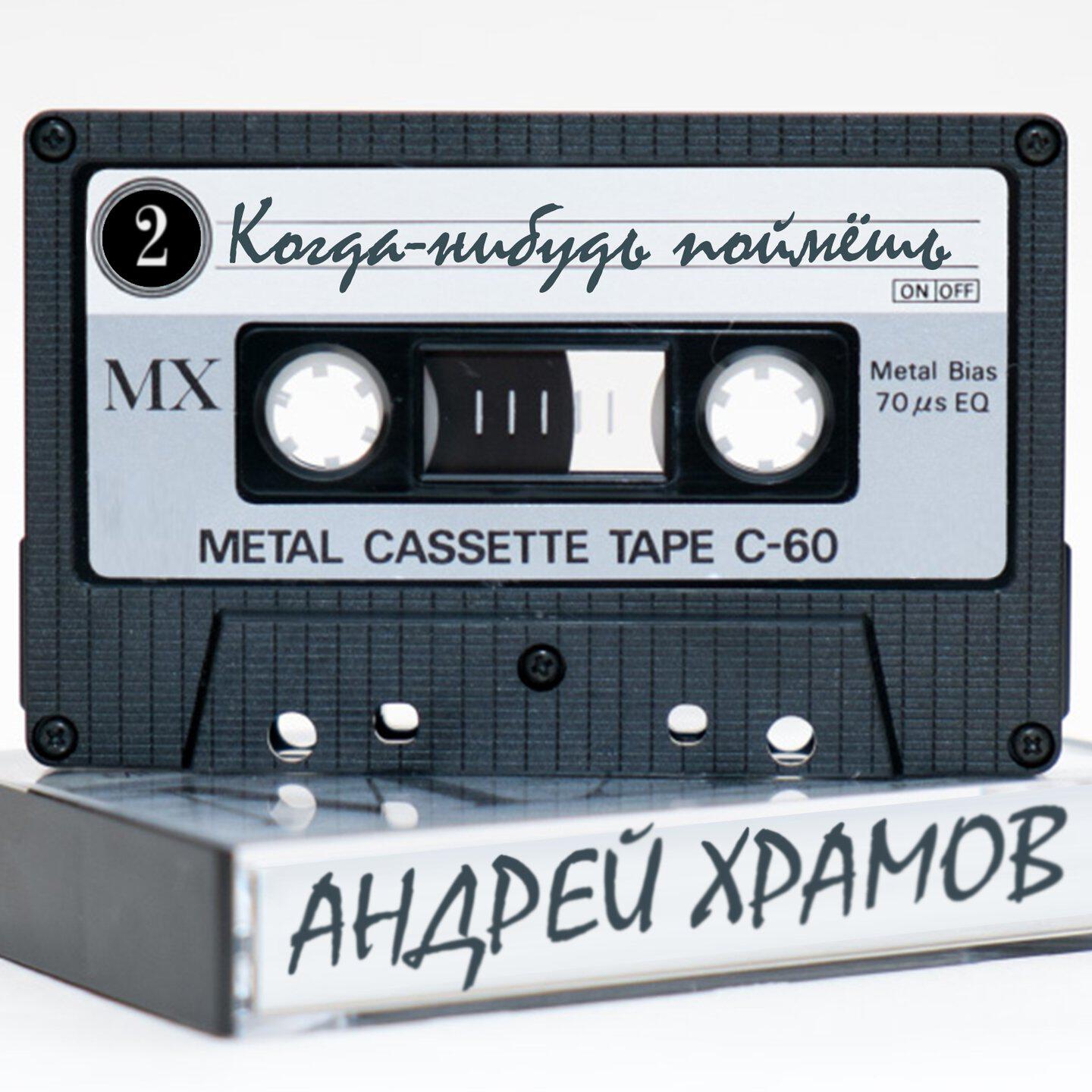 Релиз Когда-нибудь поймёшь, Часть 2