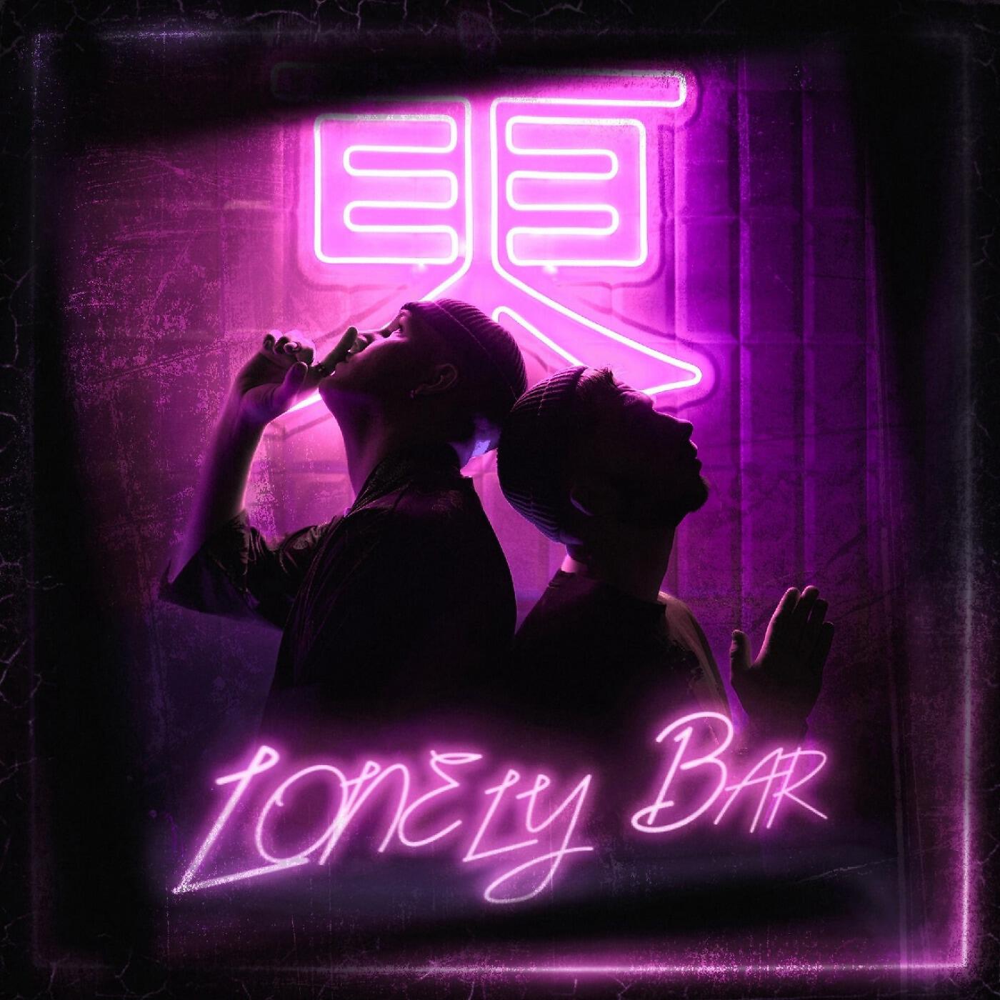 Релиз Lonely Bar