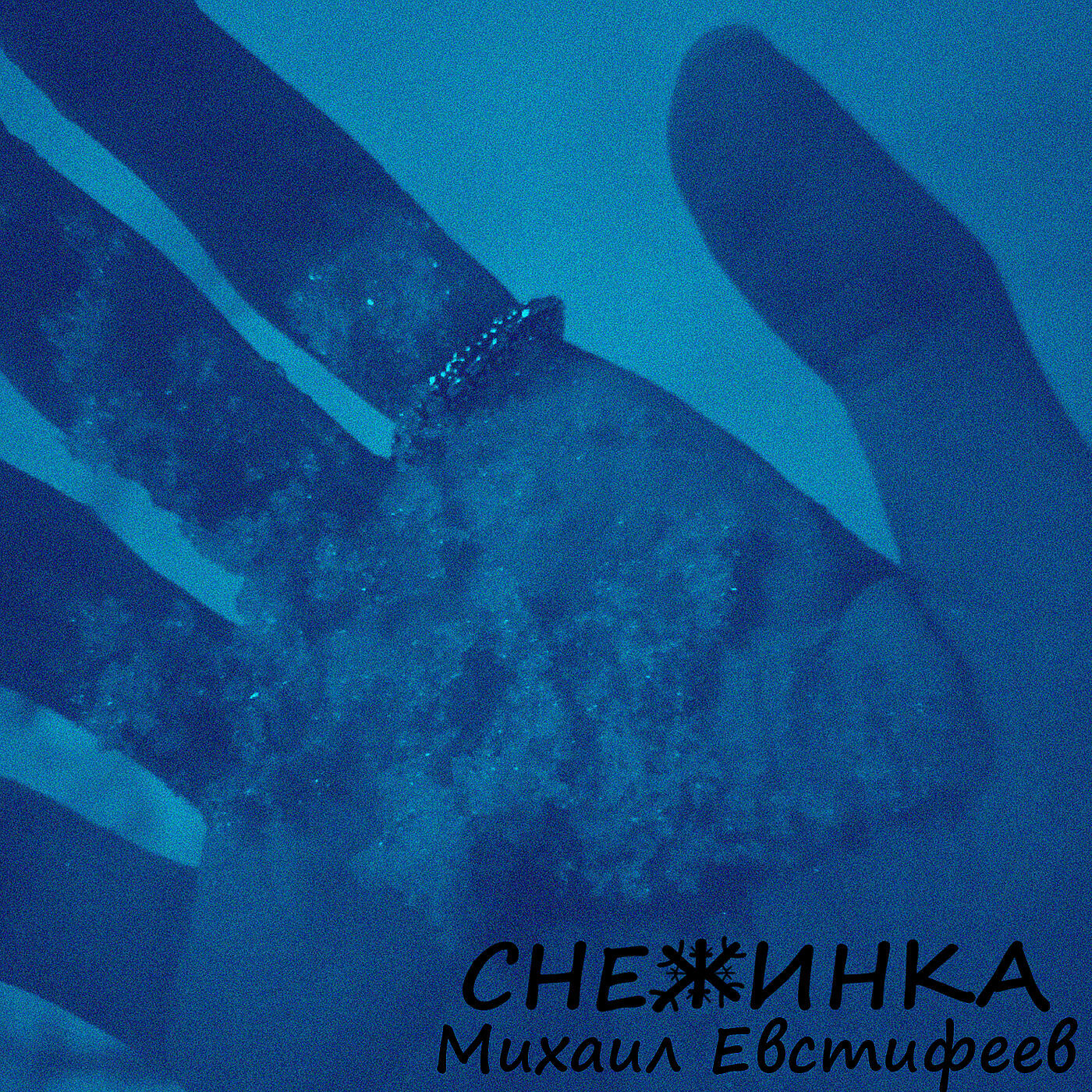 Релиз Снежинка