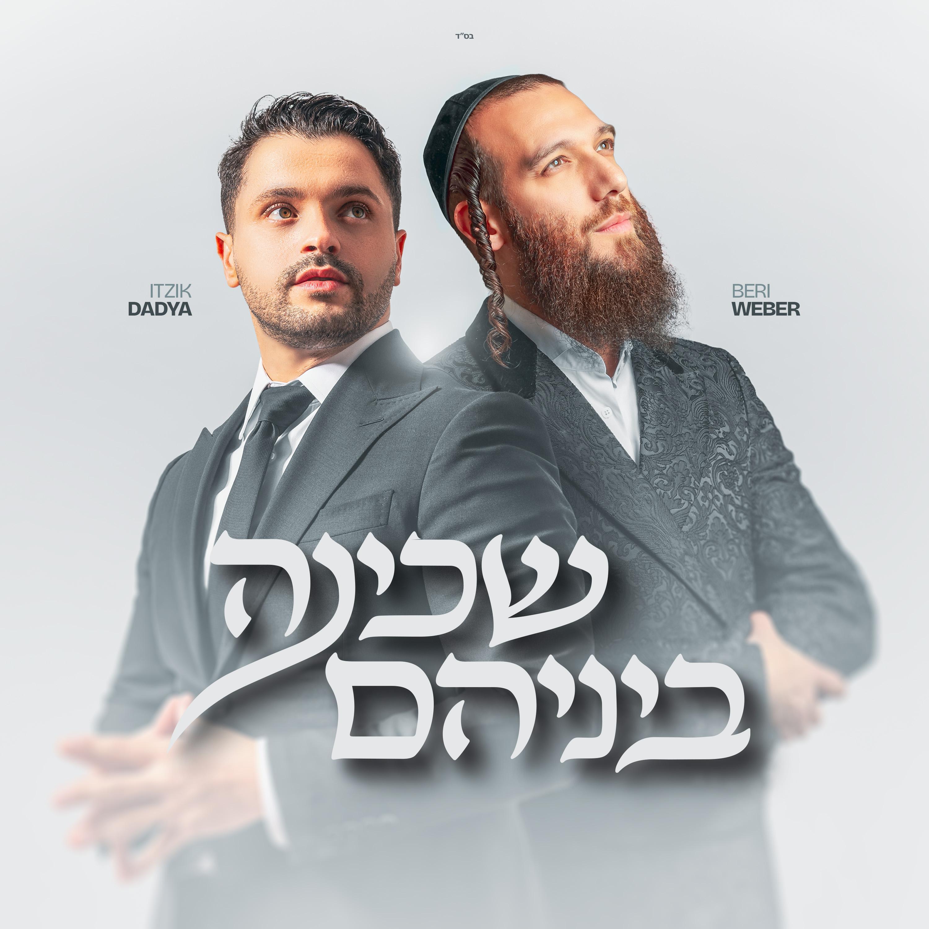 Релиз Shechinah Beineihem - שכינה ביניהם