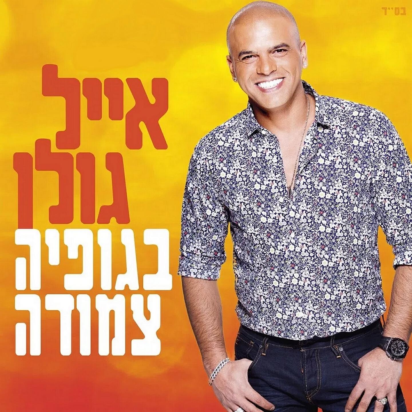 Релиз בגופיה צמודה