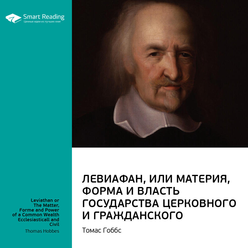 Книга Левиафан. Томас Гоббс. Ключевые идеи книги