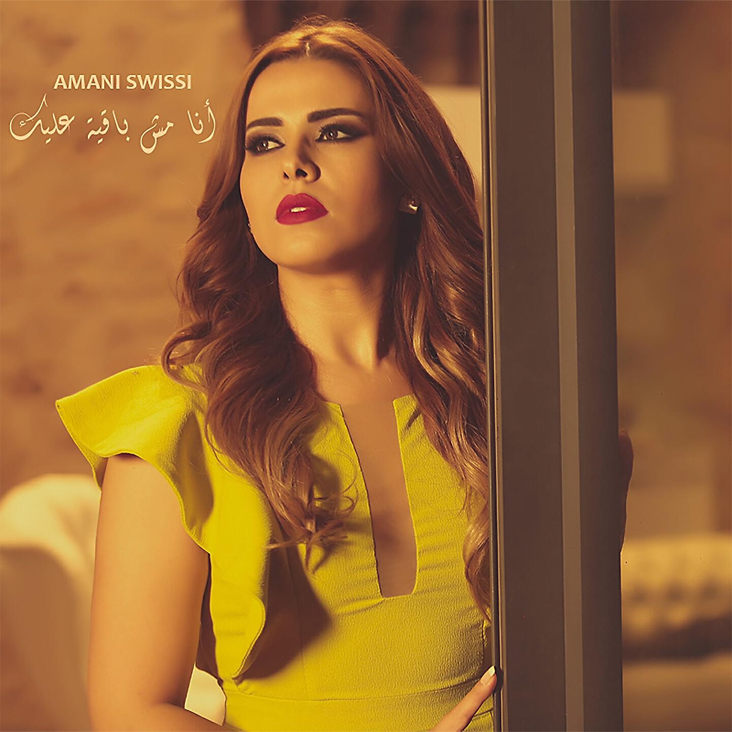 Релиз Ana Mouch Baaya Alek