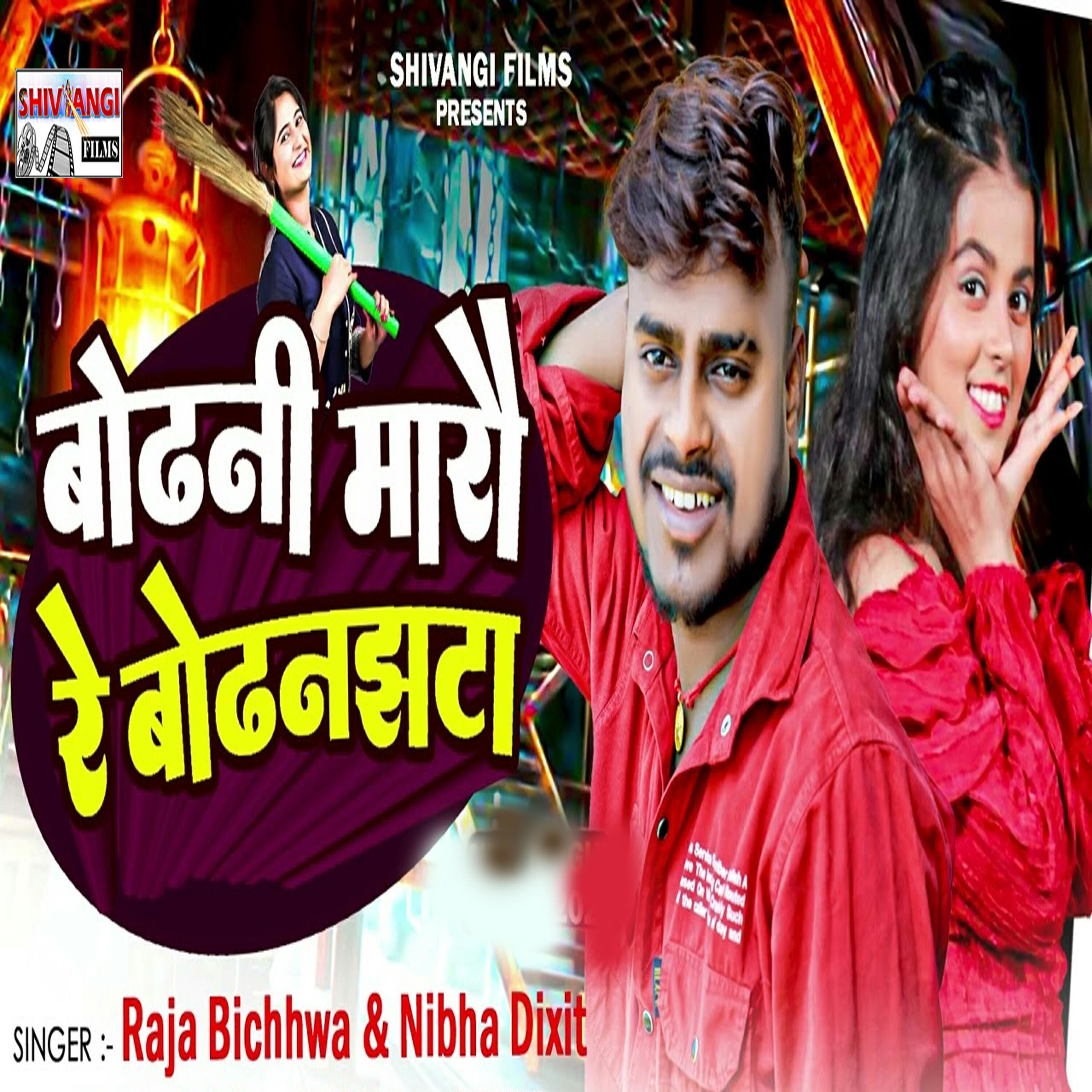 Релиз Bodhani Marau Re Badhanjhata