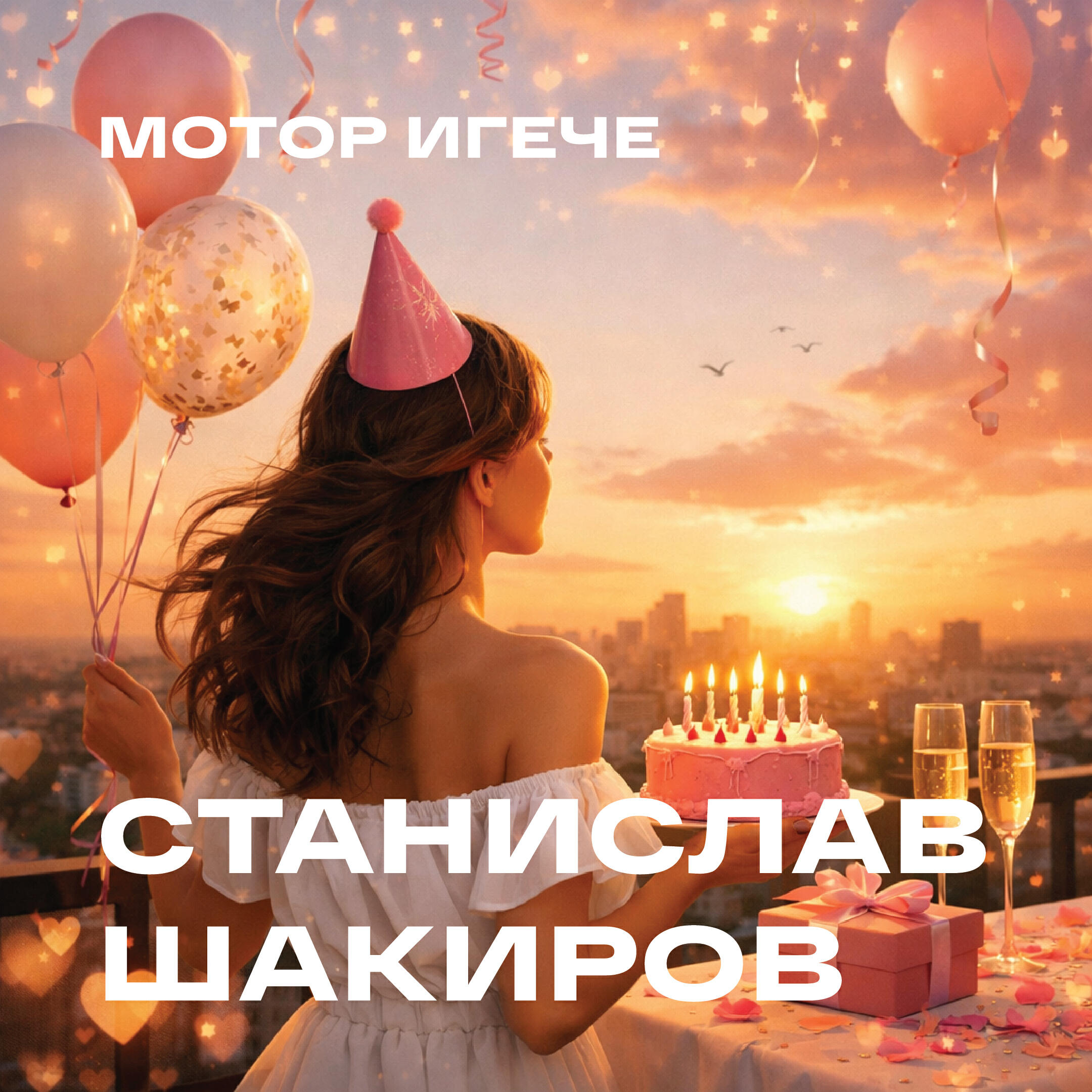 Релиз Мотор игече