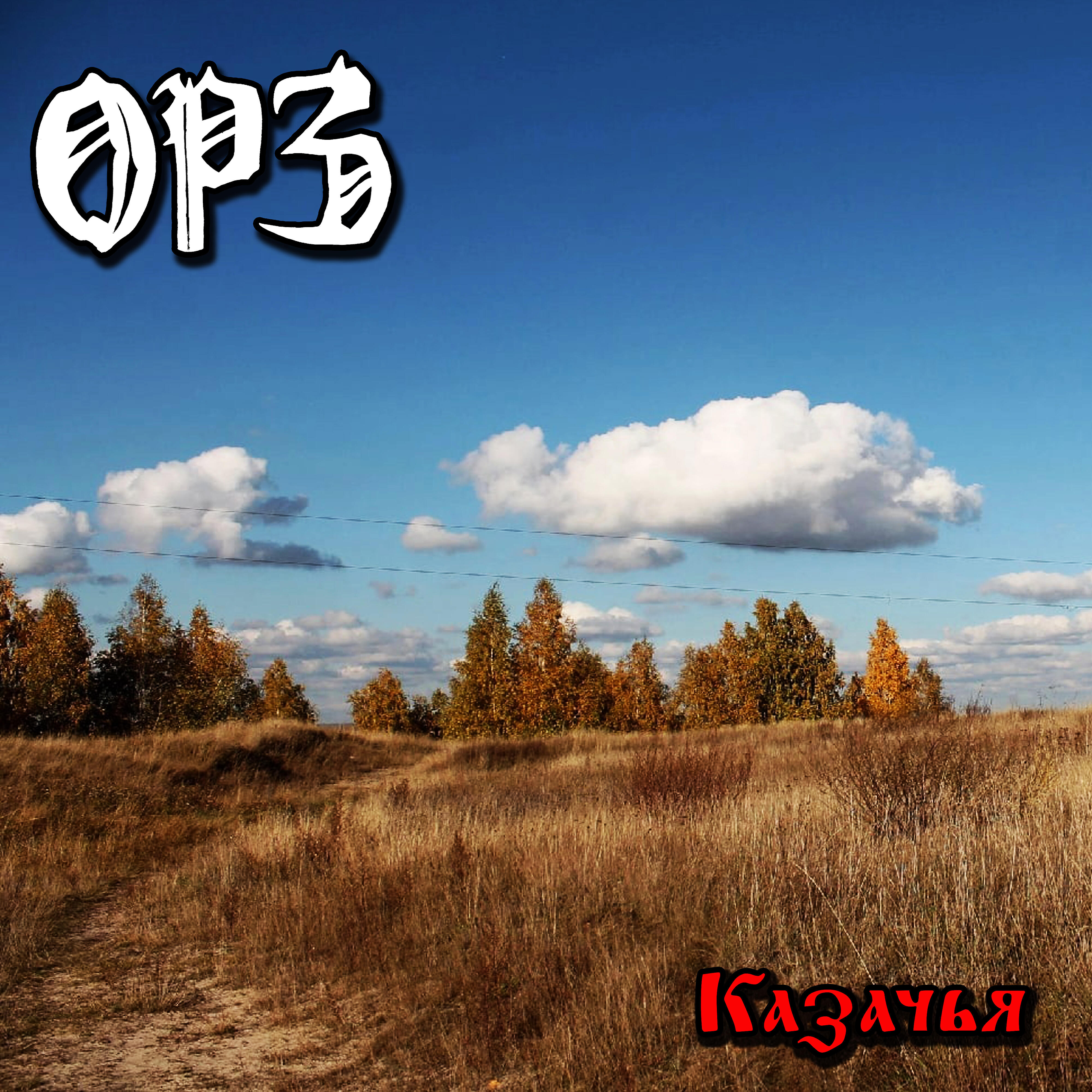Релиз Казачья