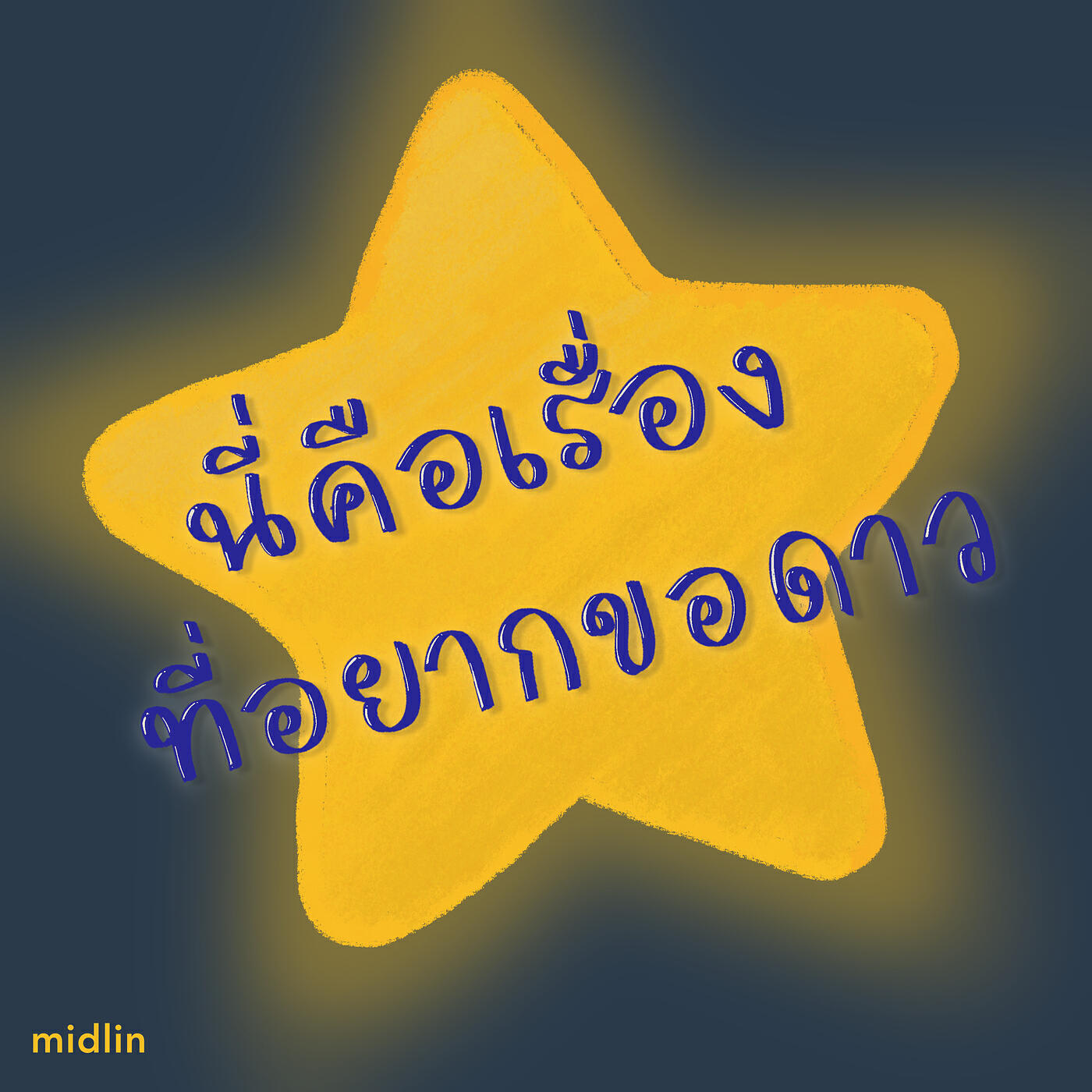 Релиз นี่คือเรื่องที่อยากขอดาว (Rock Version)