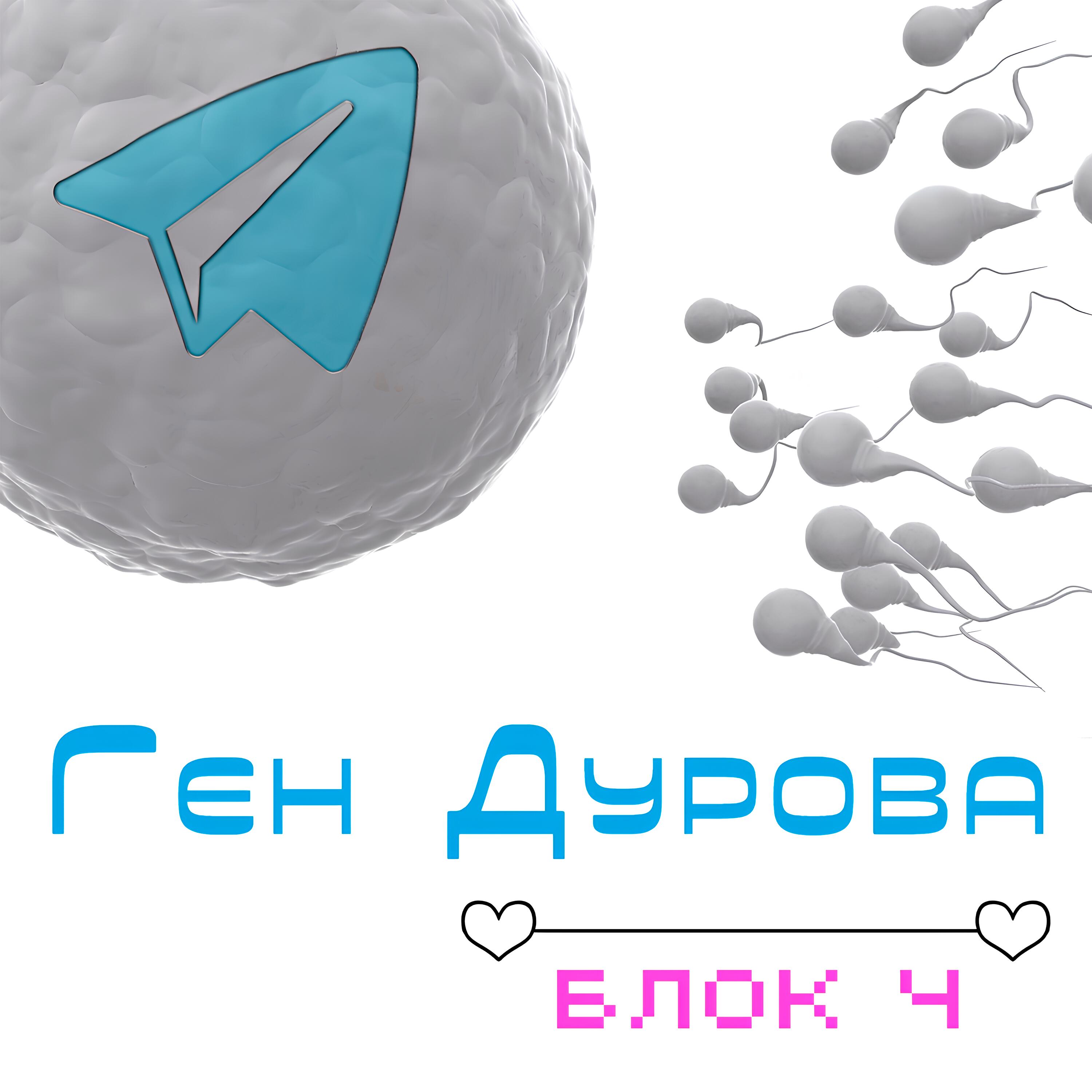 Релиз Ген Дурова