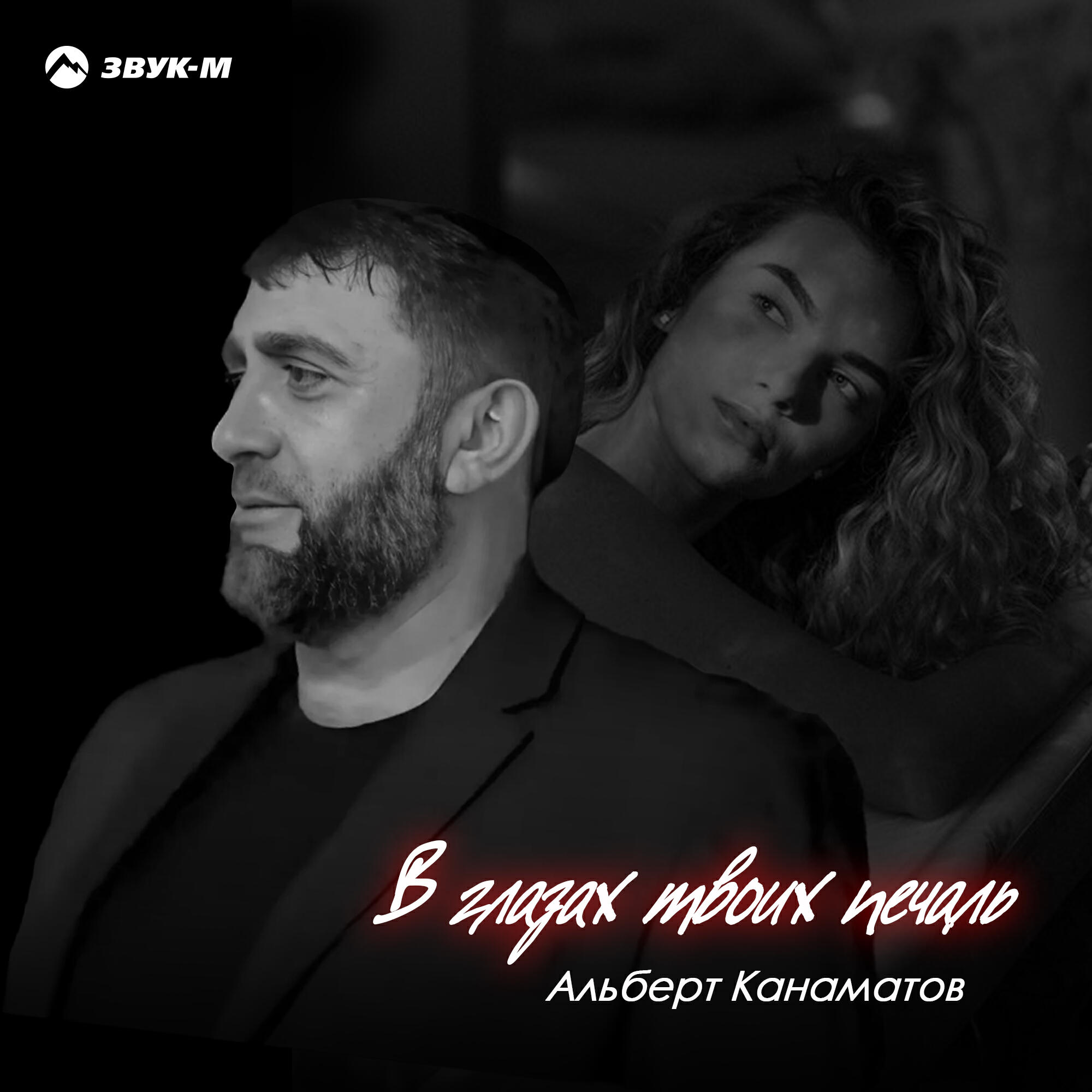 Релиз В глазах твоих печаль