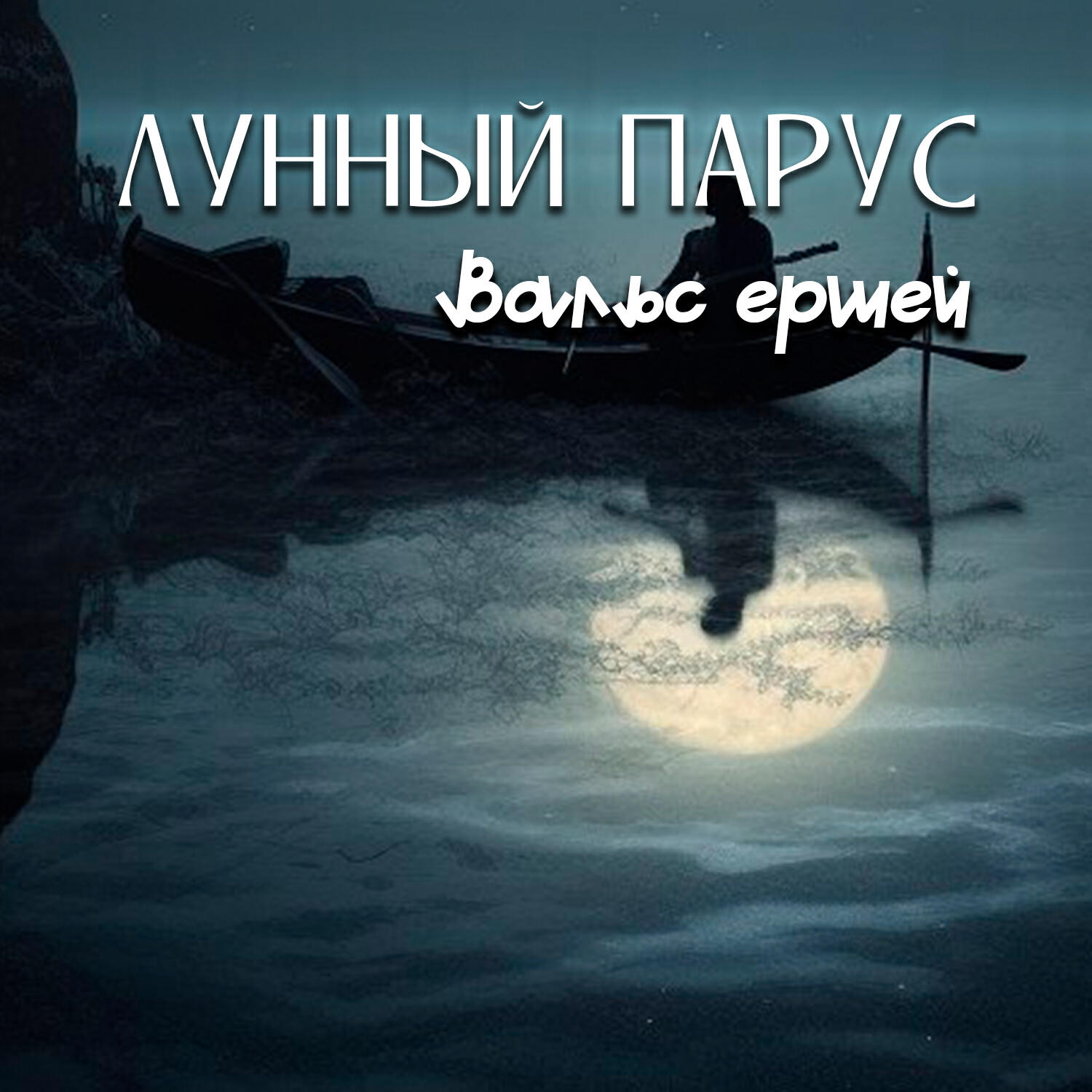 Релиз Вальс ершей