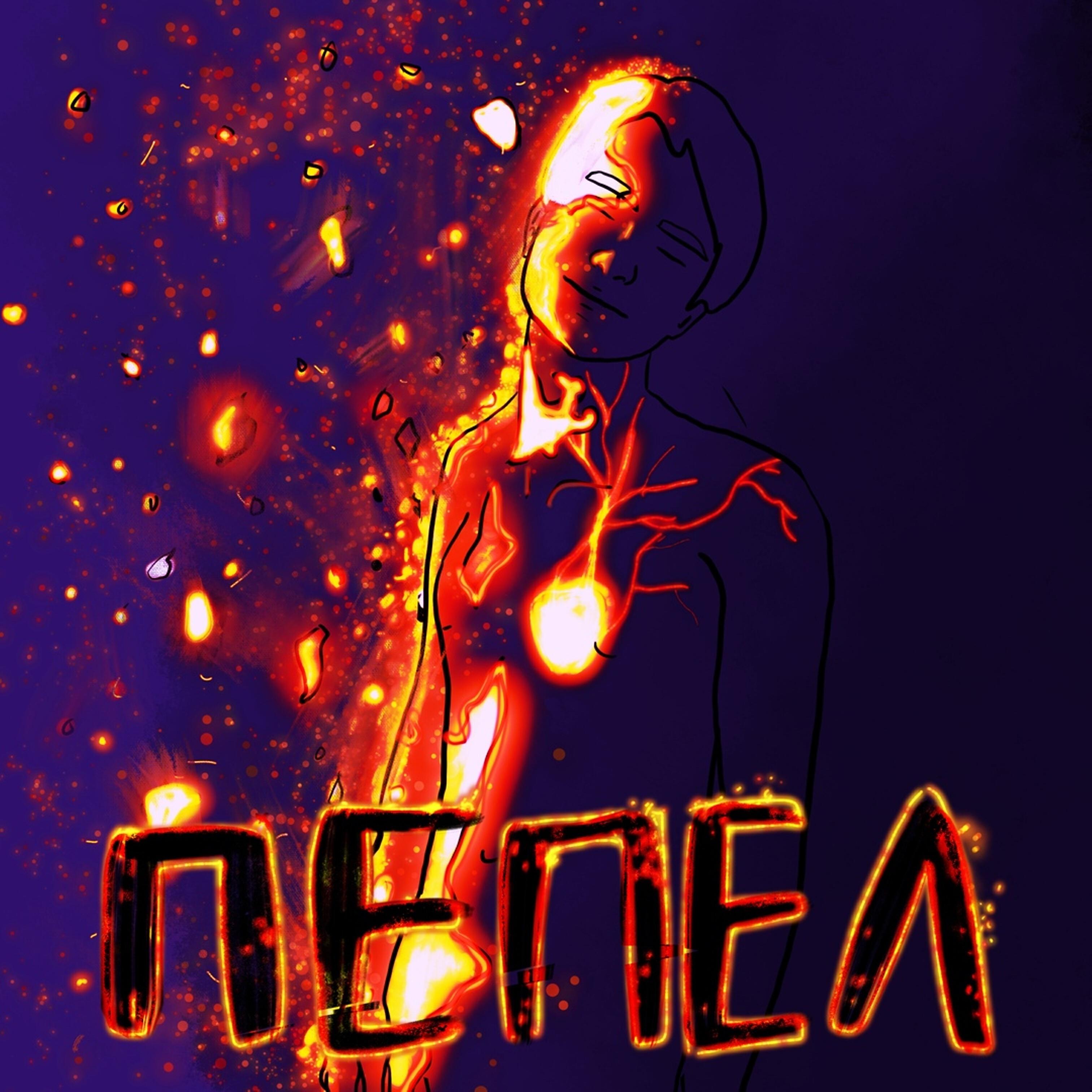 Релиз Пепел