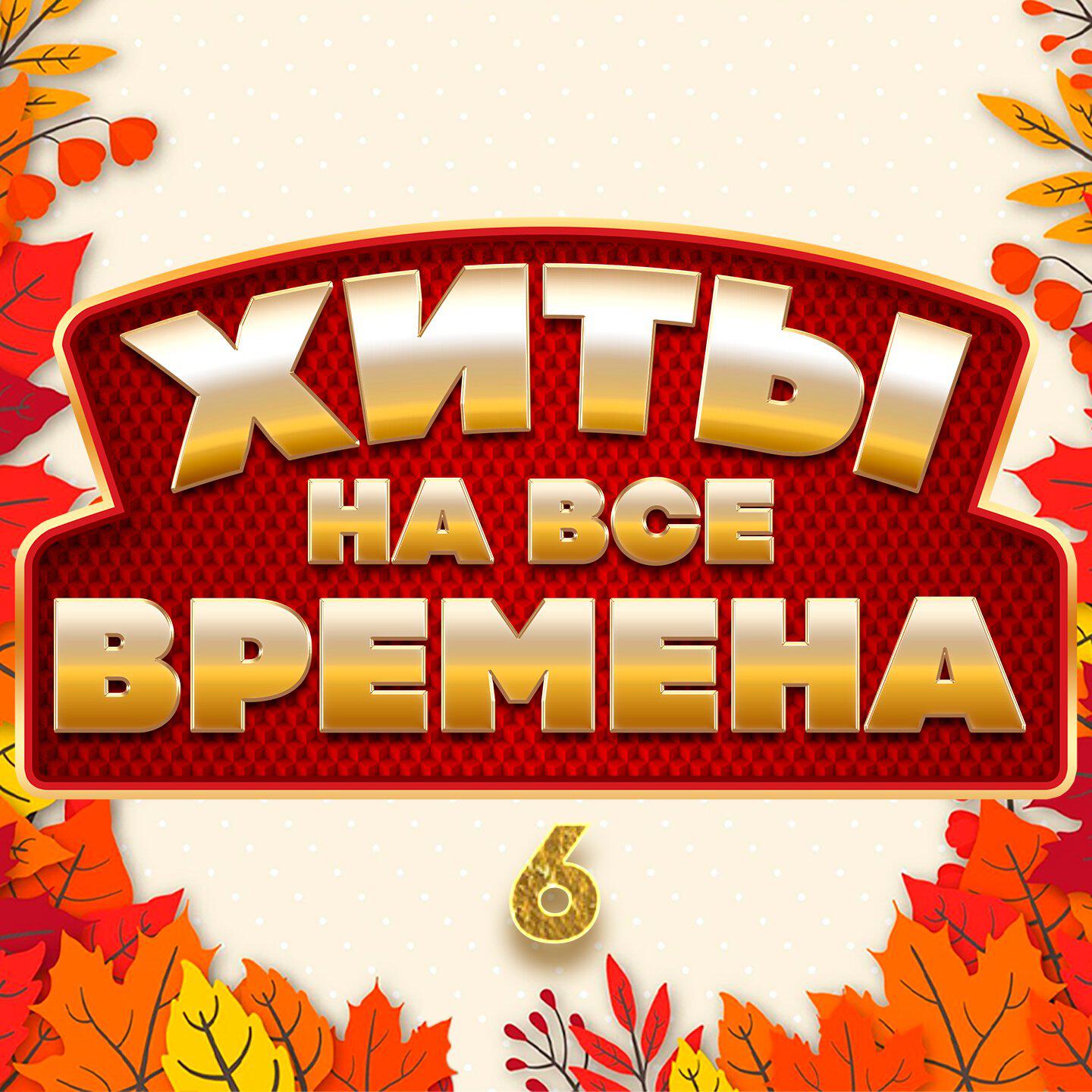 Релиз Хиты на все времена 6