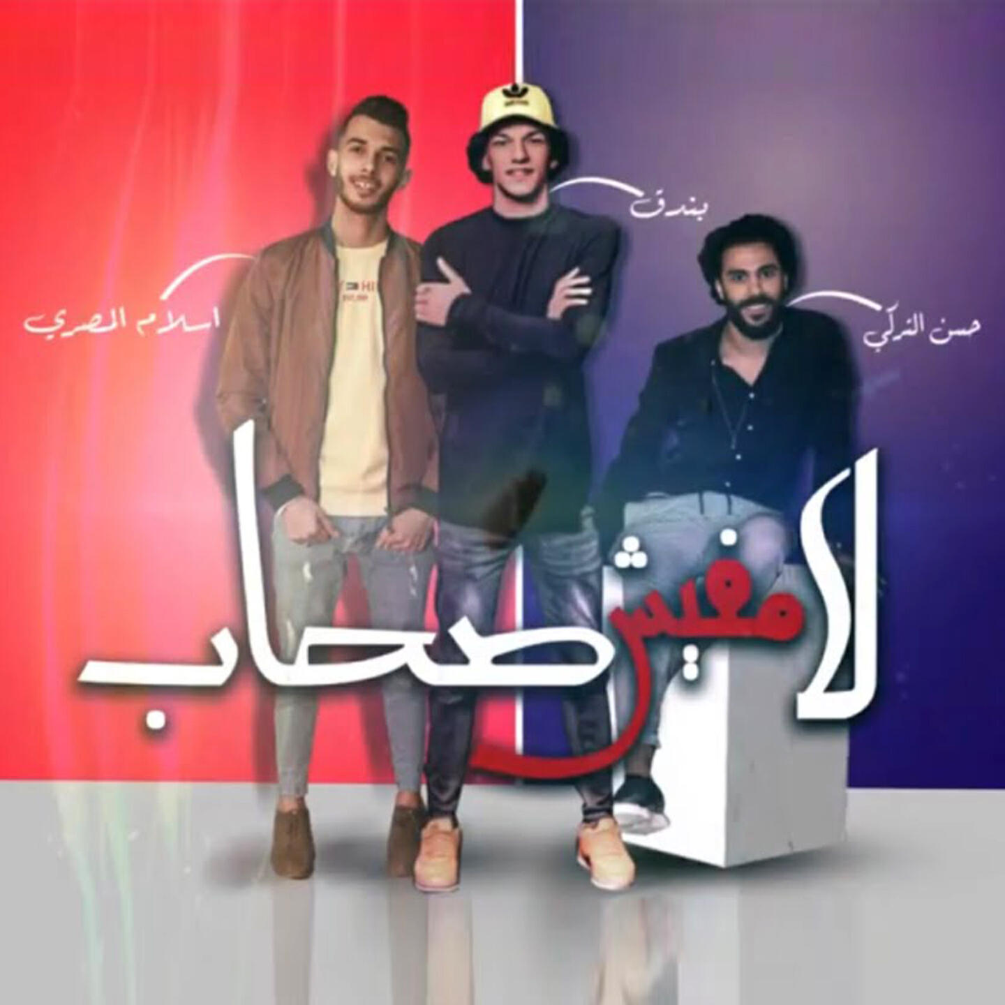 Релиз لا مفيش صحاب