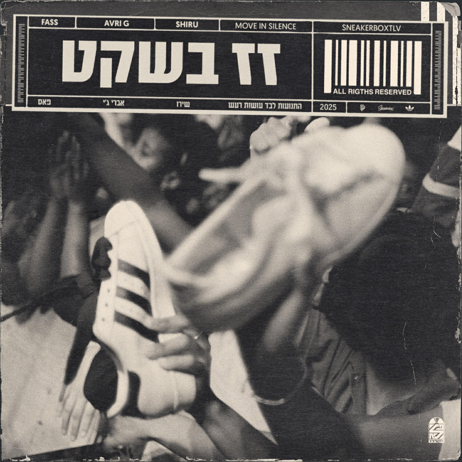 Релиз זז בשקט