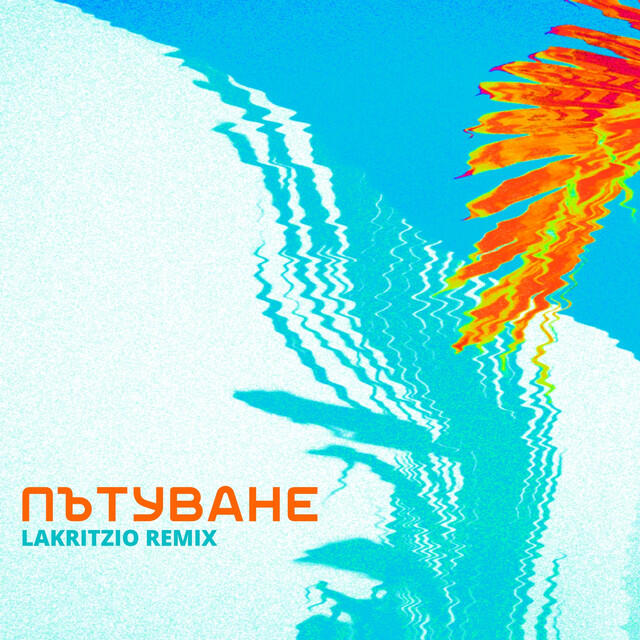 Релиз Пътуване (Lakritzio Remix)