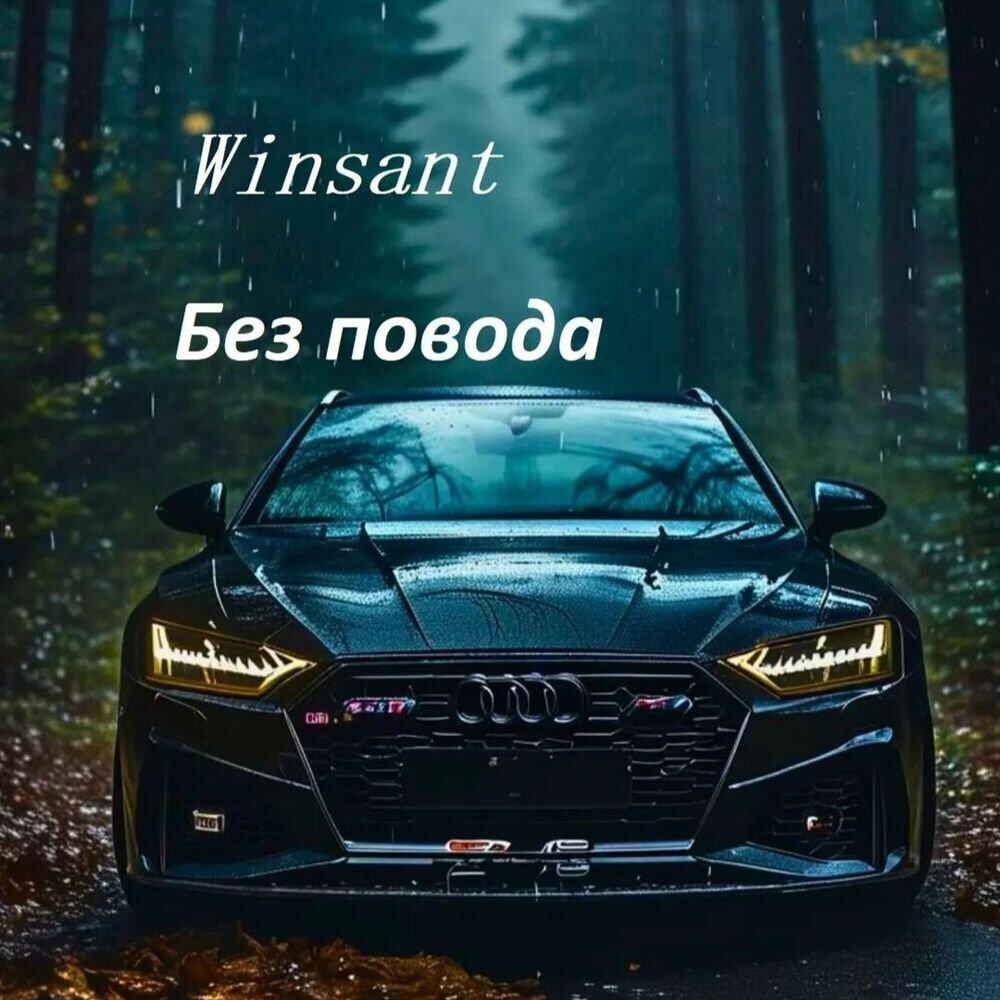 Релиз Без повода