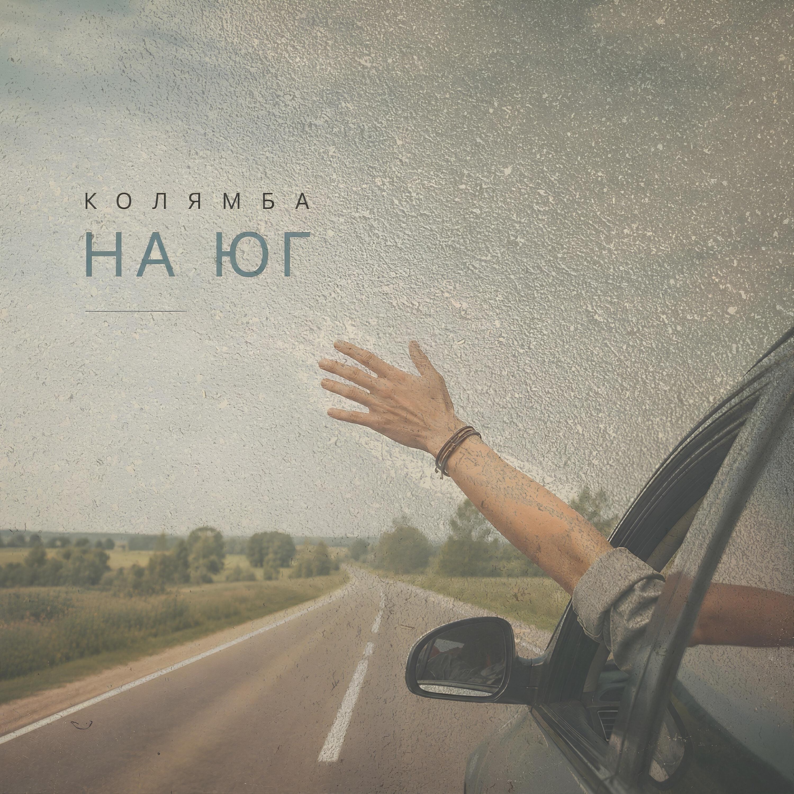 Релиз На юг