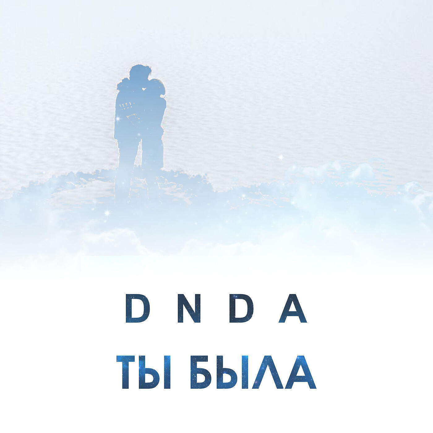 Постер альбома Ты Была