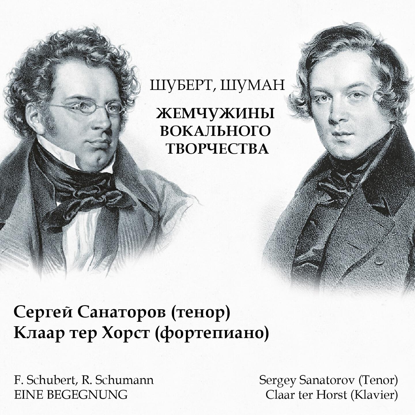 Релиз F. Schubert, R. Schumann: Eine Begegnung