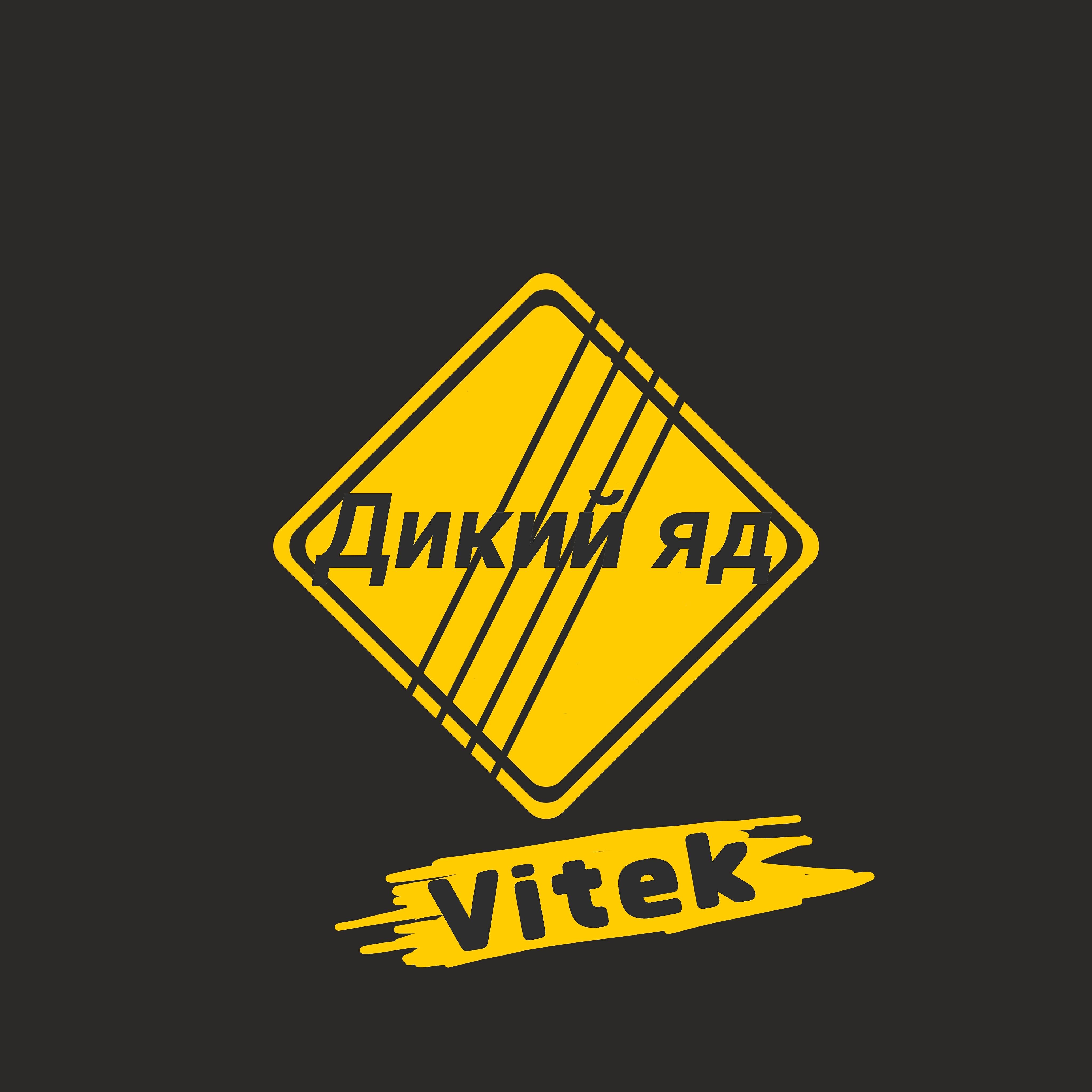 Релиз Дикий яд