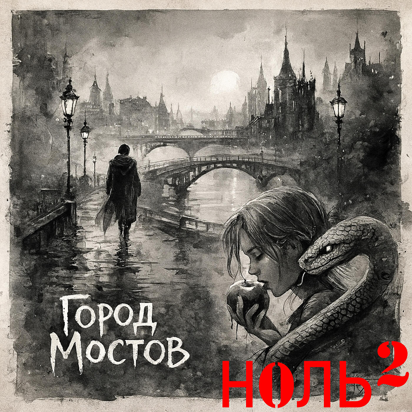 Релиз Город мостов