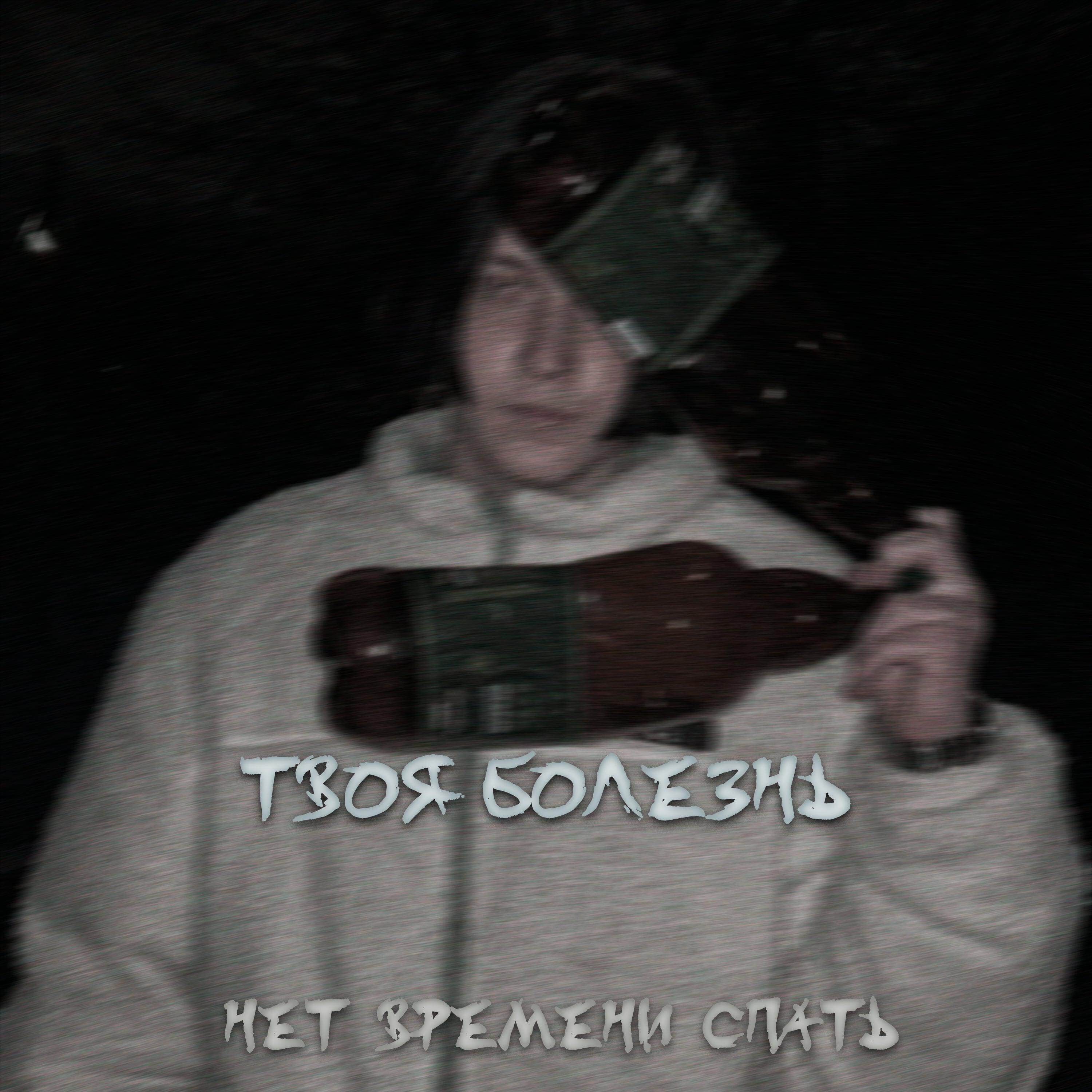 Релиз Твоя болезнь