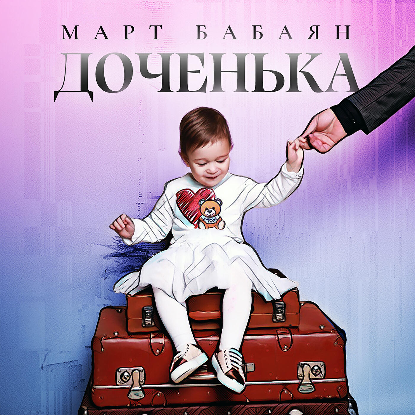 Релиз Доченька