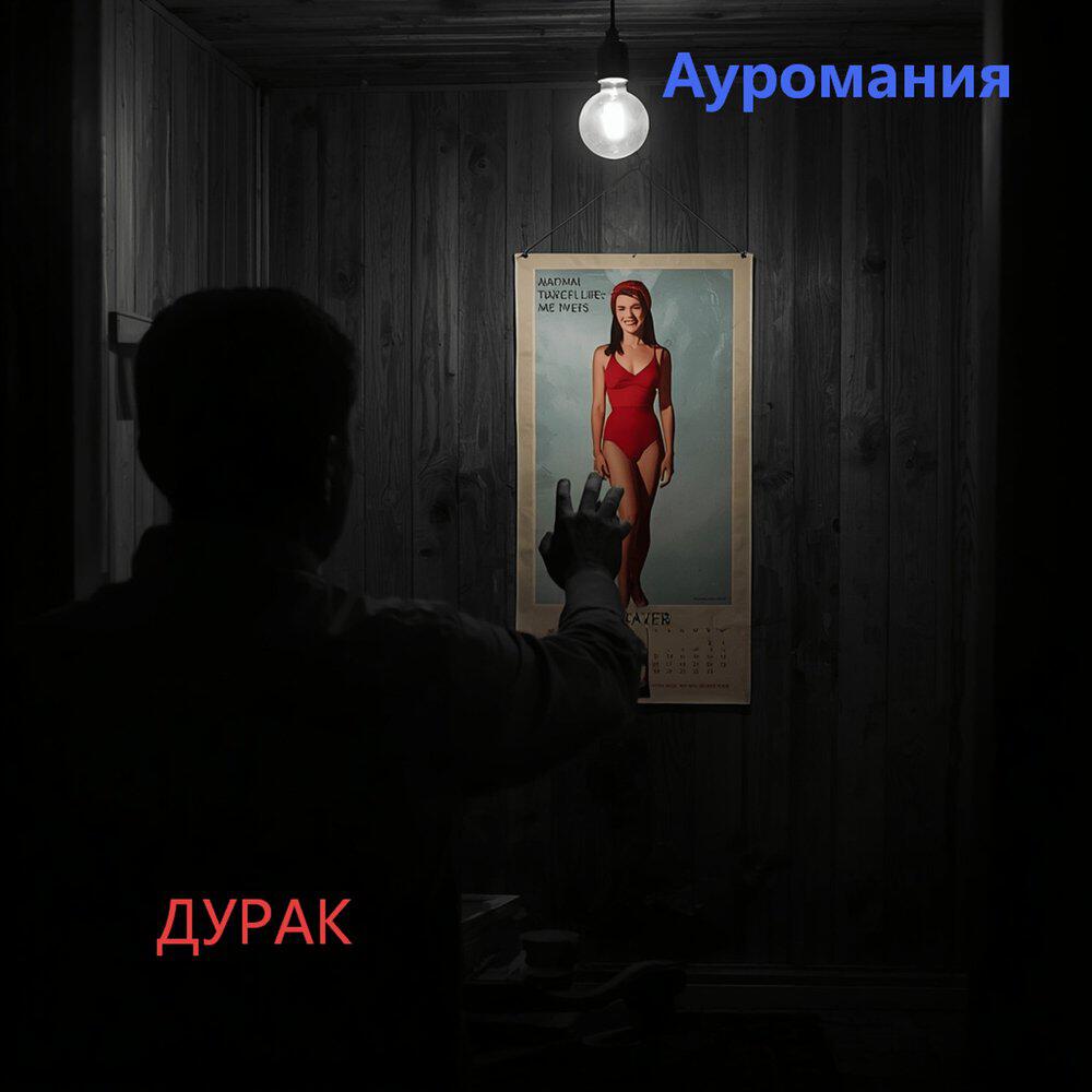 Релиз Дурак