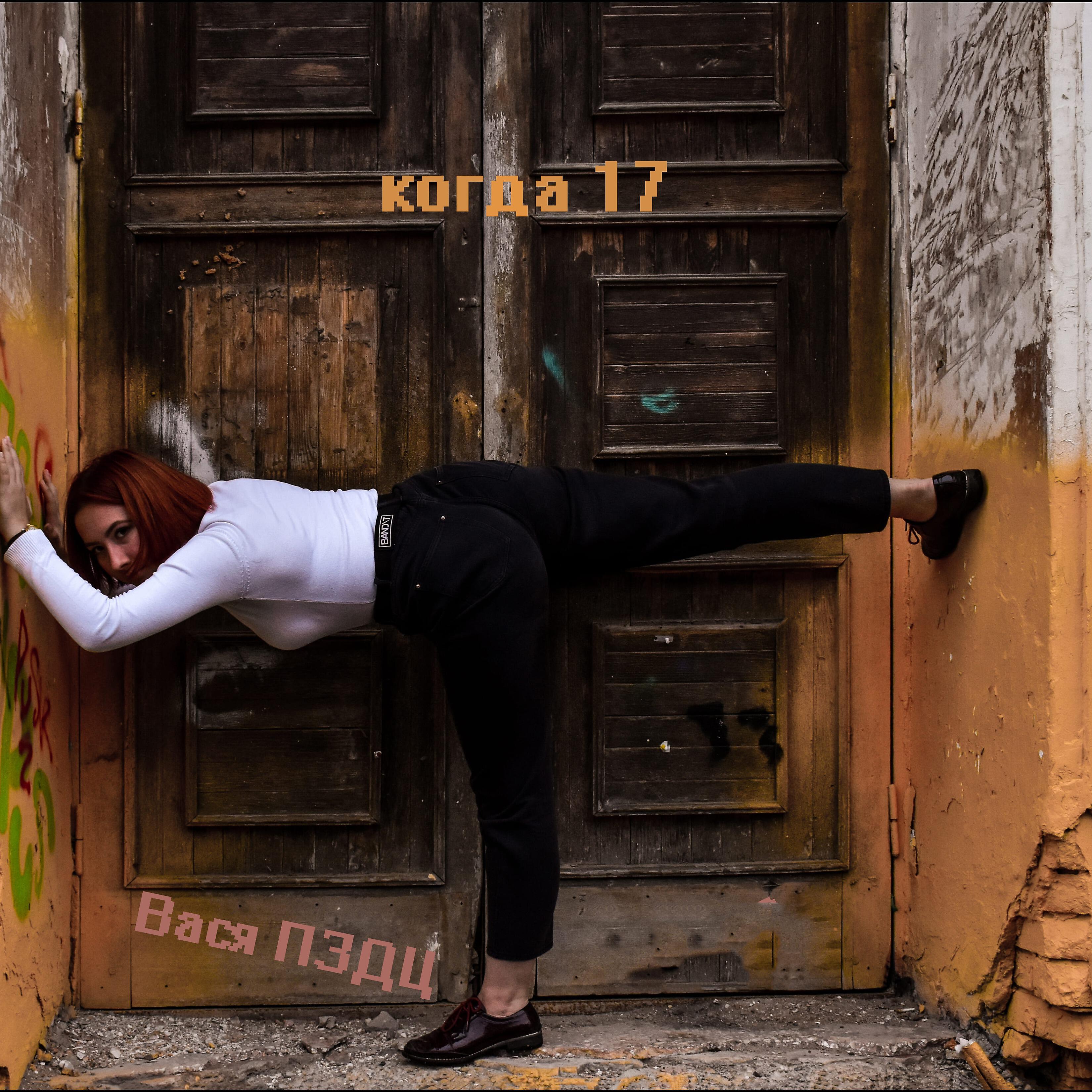 Релиз Когда 17