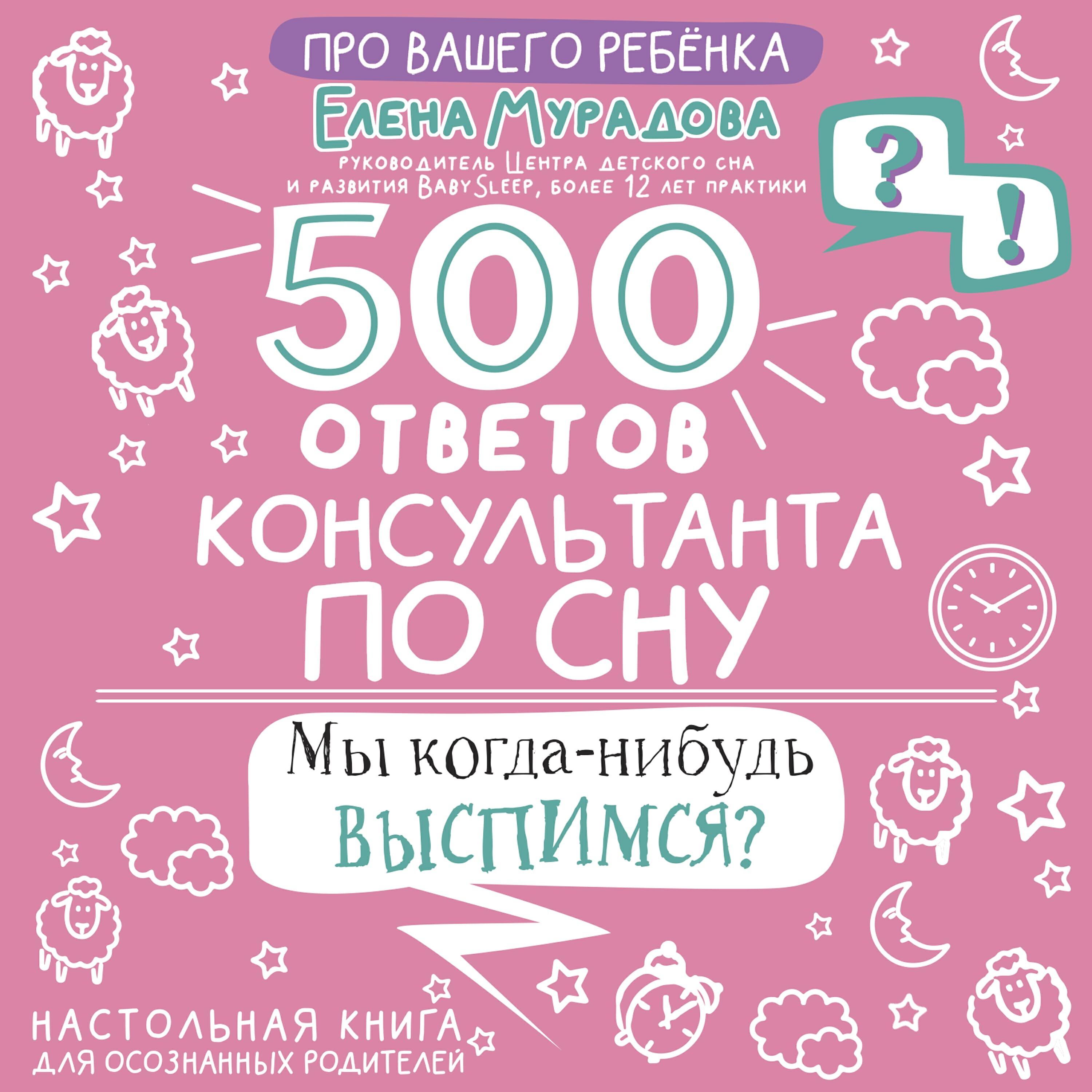 Книга 500 ответов консультанта по сну