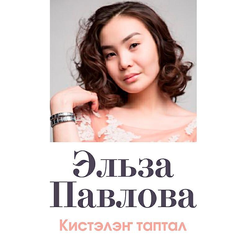 Эльза Павлова