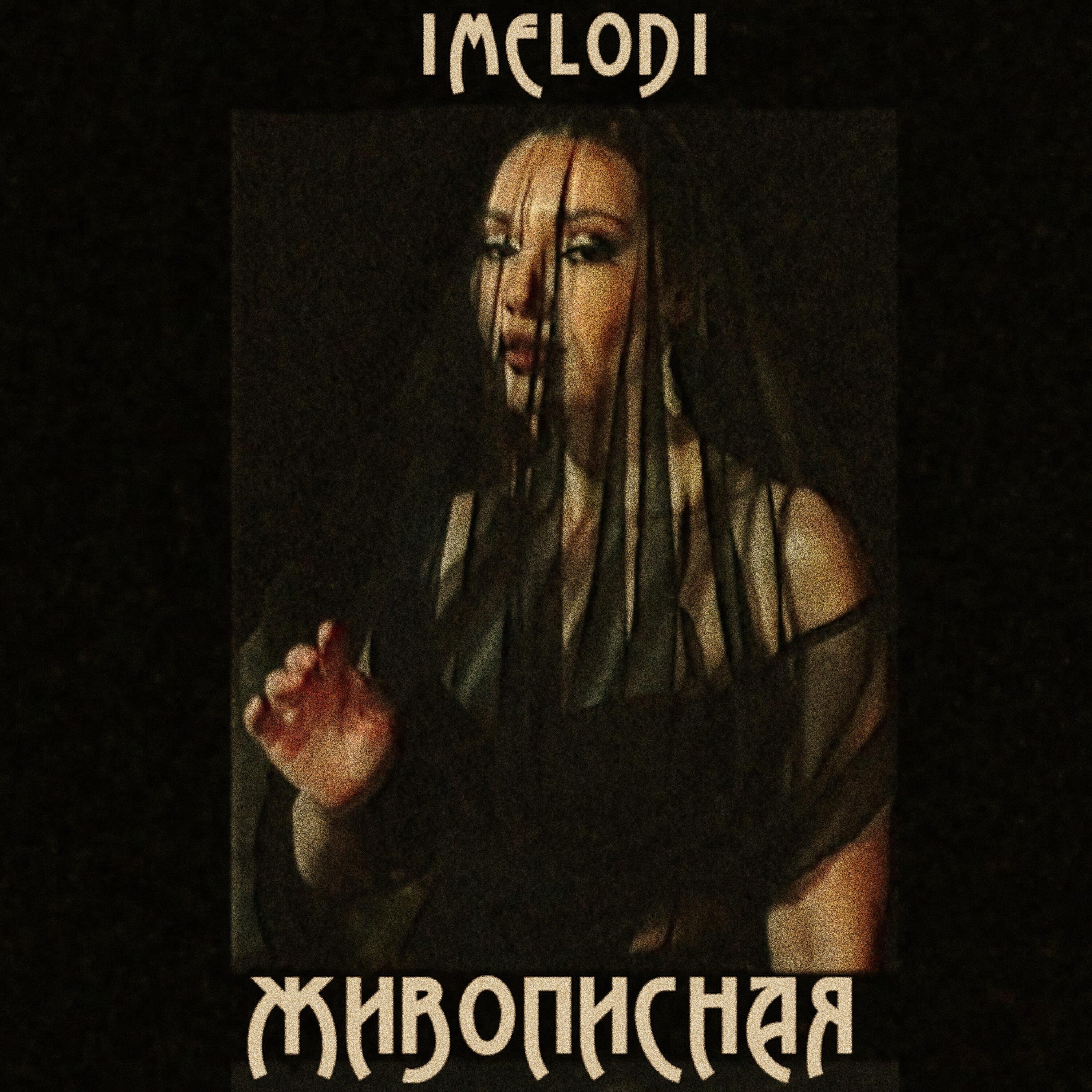 Релиз Живописная