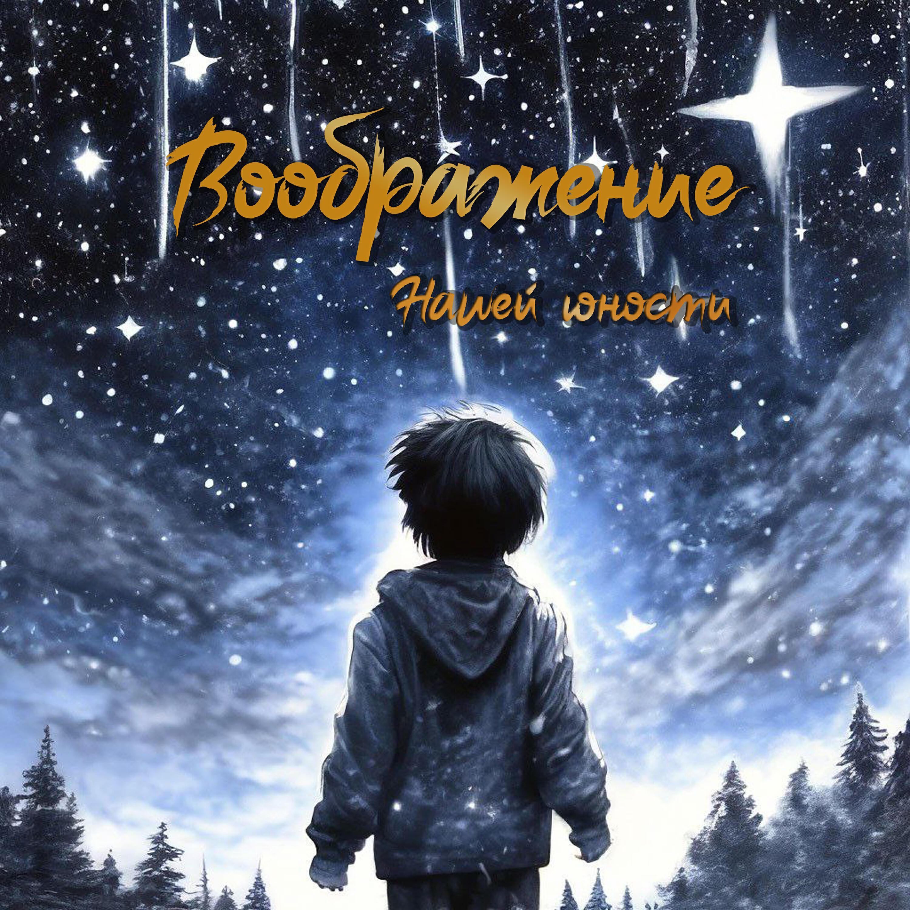 ВООБРАЖЕНИЕ