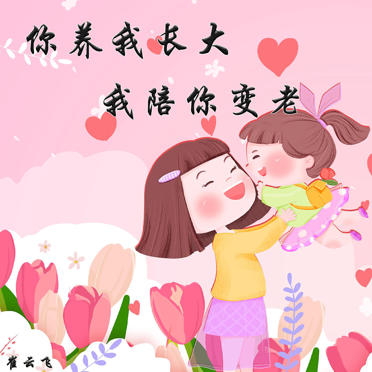 Релиз 你养我长大我陪你变老