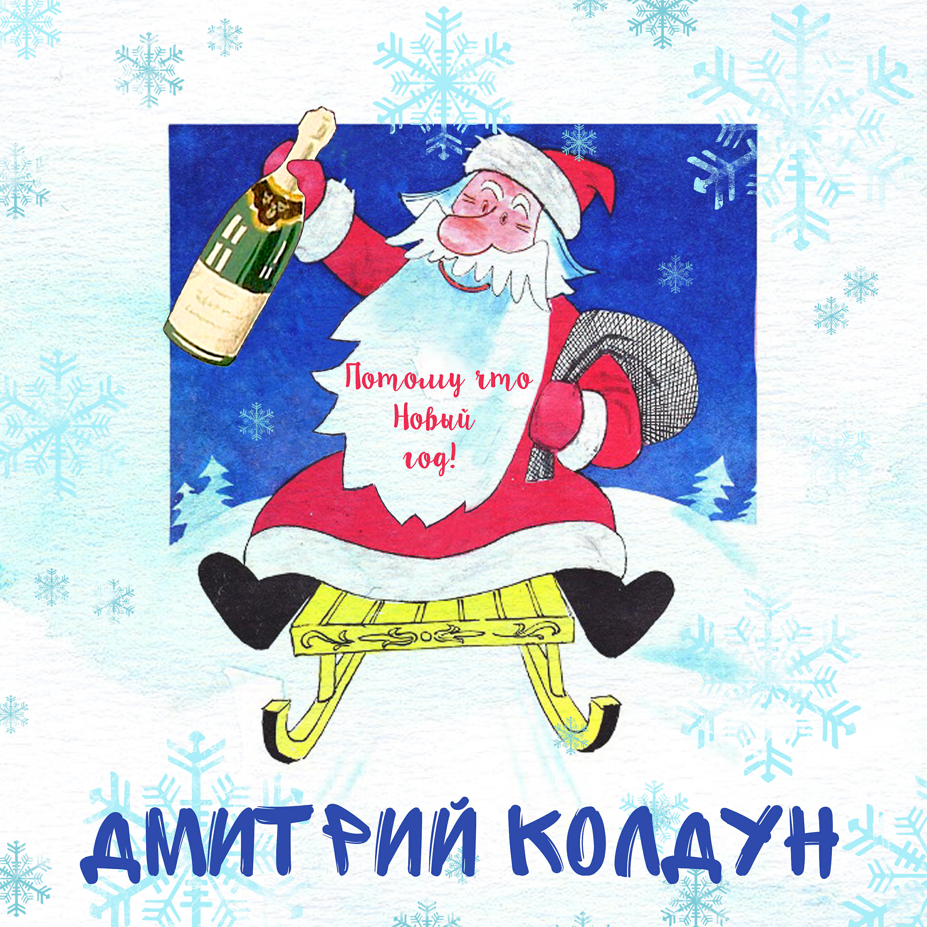Постер альбома Потому что Новый год!