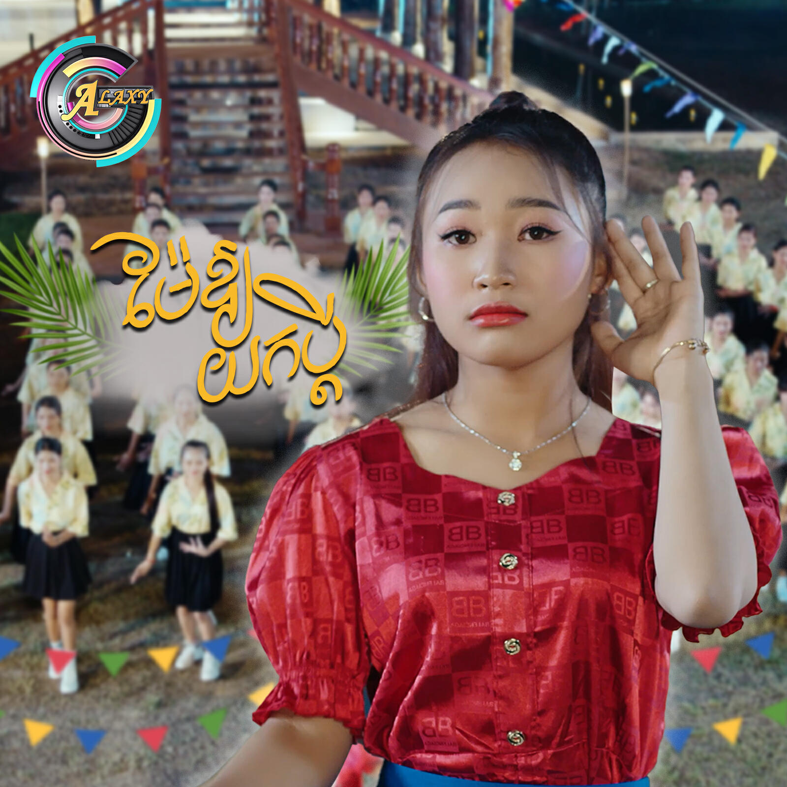 Релиз ម៉ែឱ្យយកប្តី