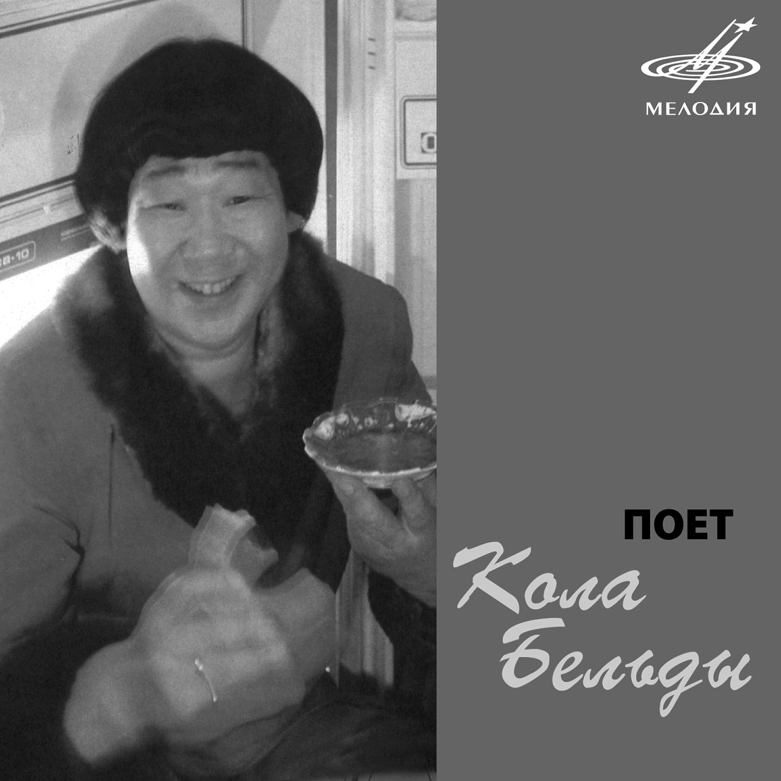 Релиз Поёт Кола Бельды