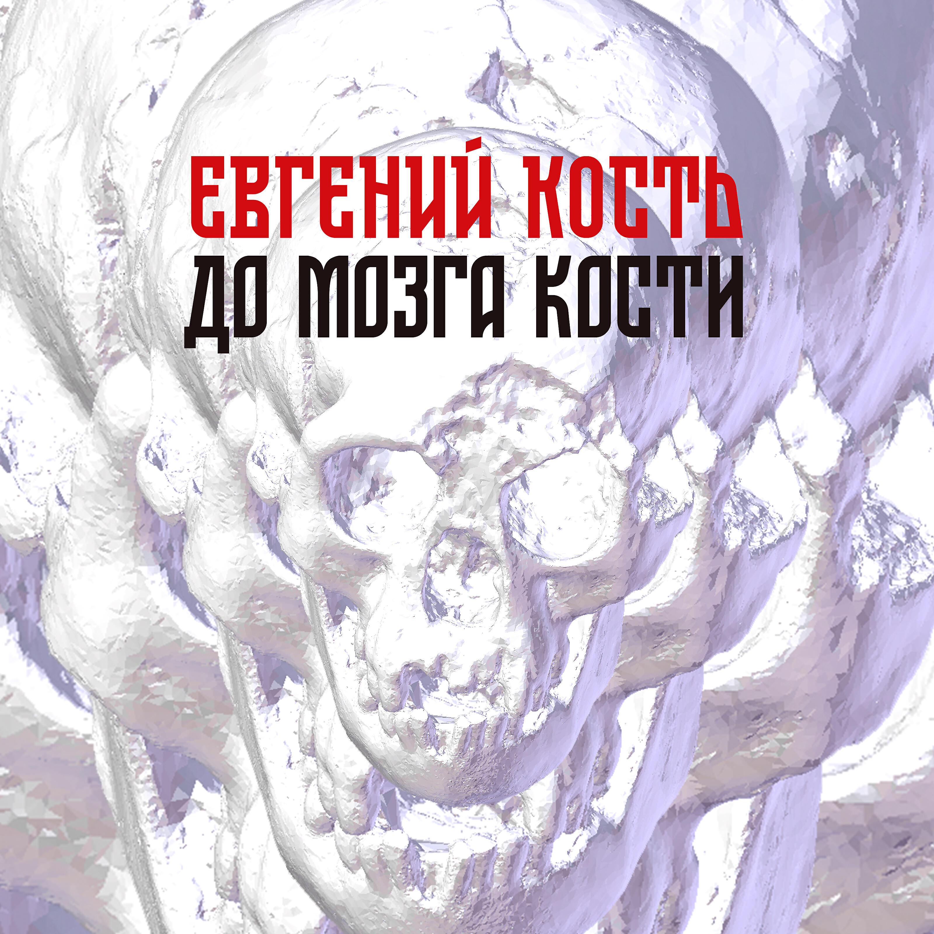 Релиз До мозга кости