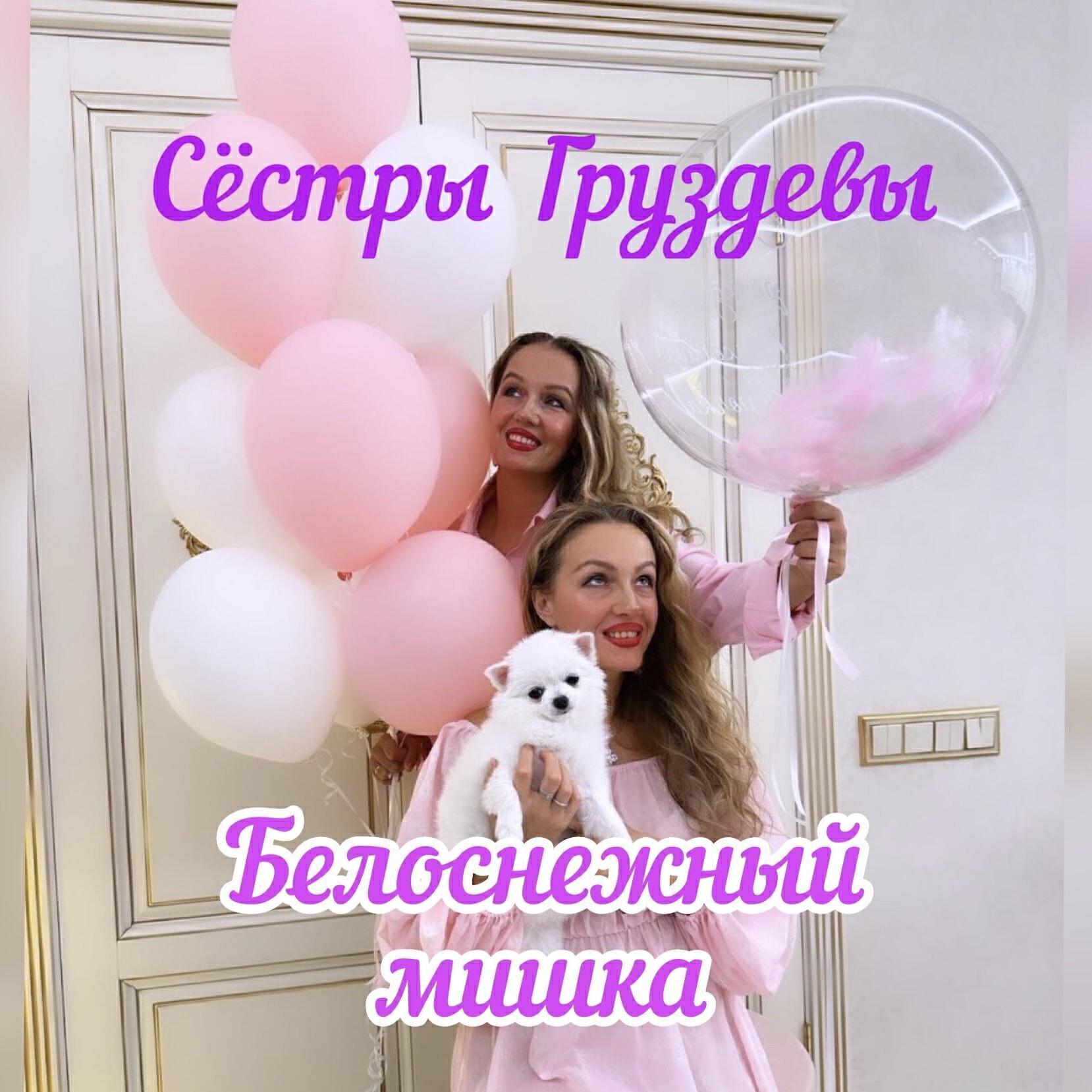Сестры Груздевы