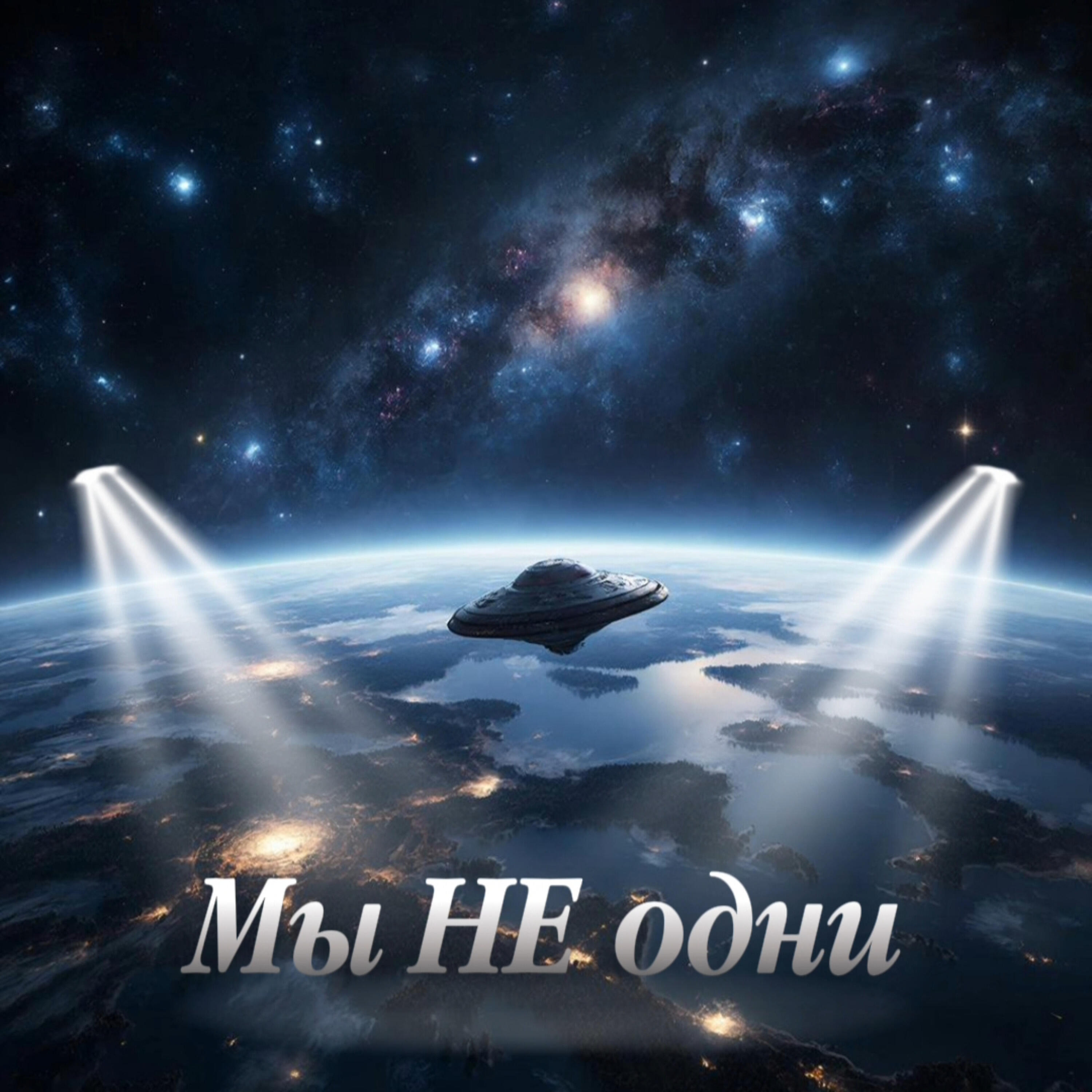 Релиз Мы не одни