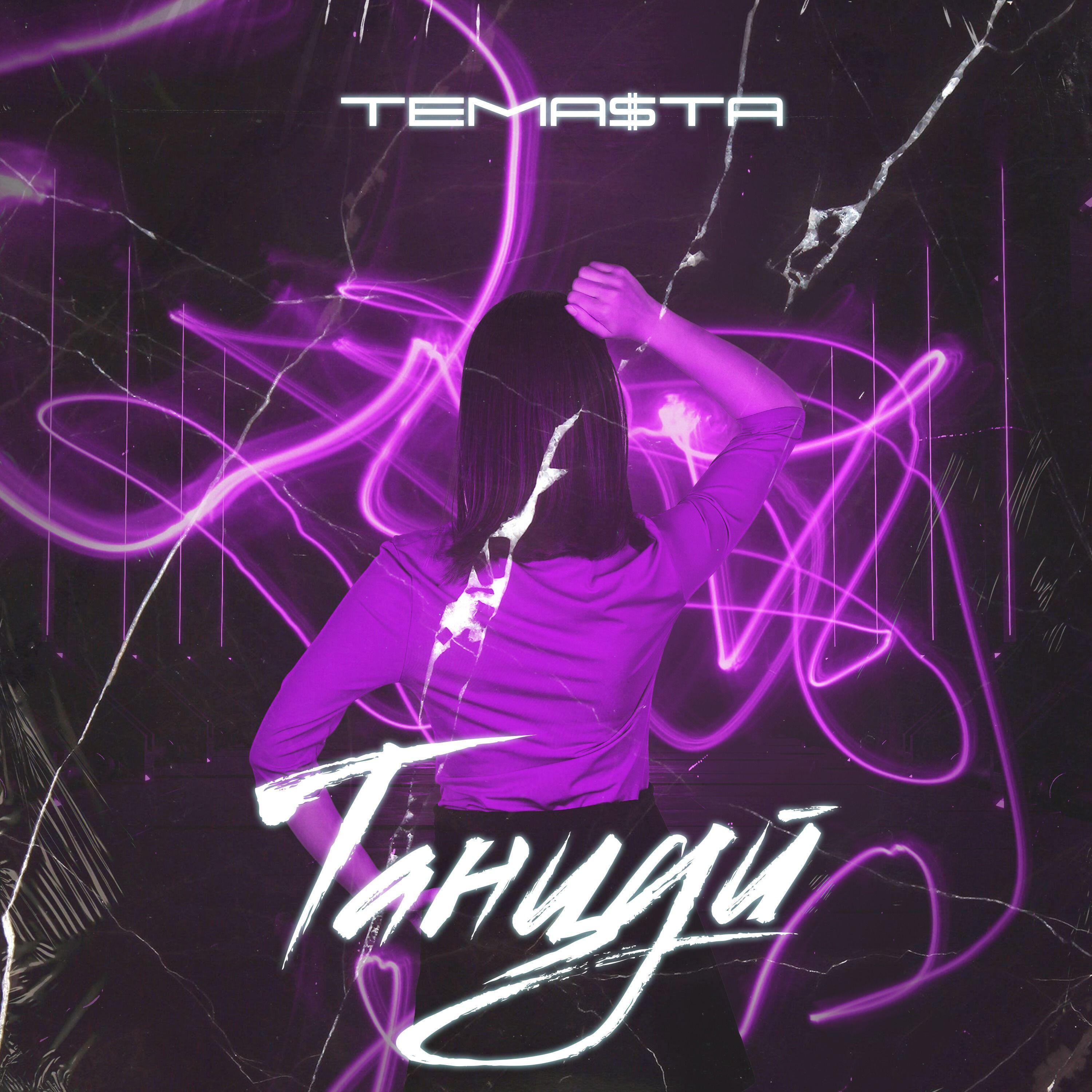 Релиз Танцуй