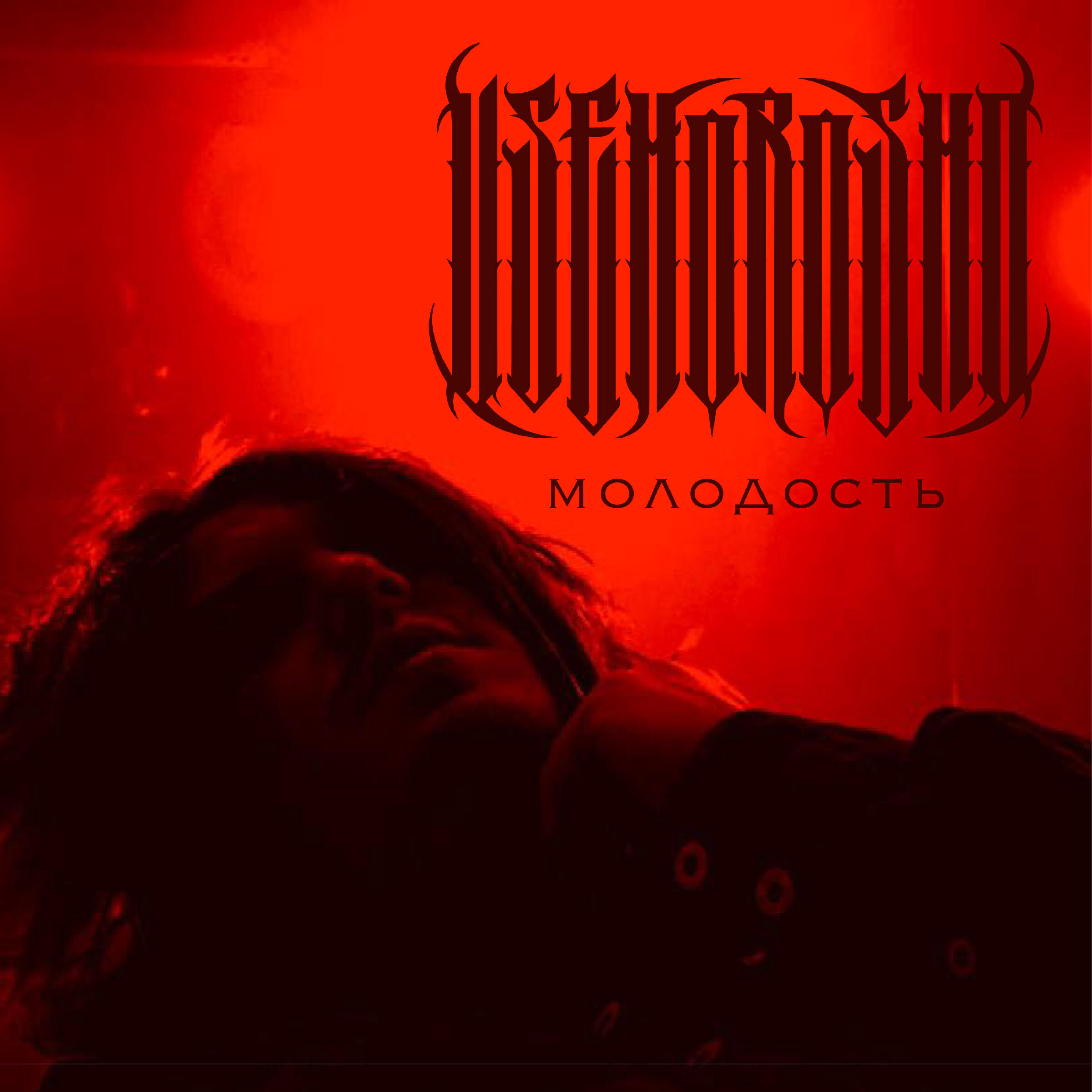 Релиз Молодость