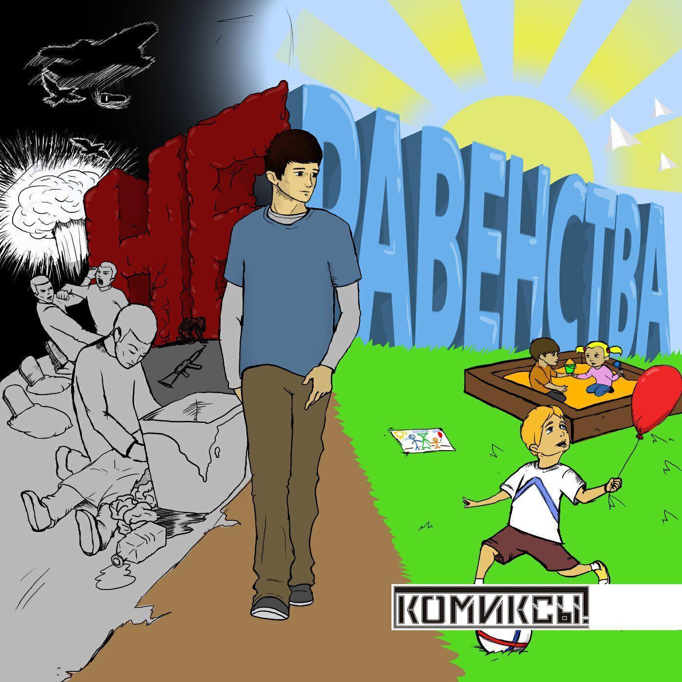 Комиксы!