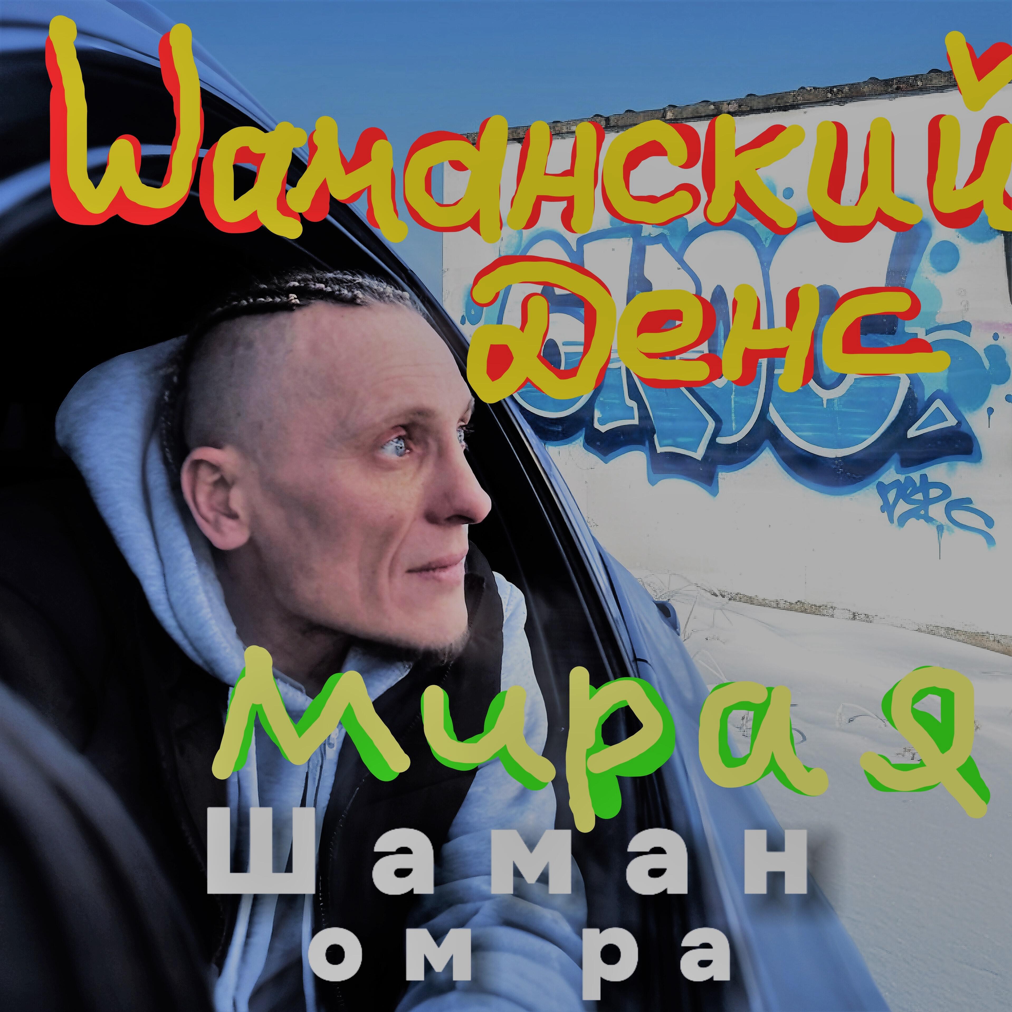 Релиз Шаманский денс