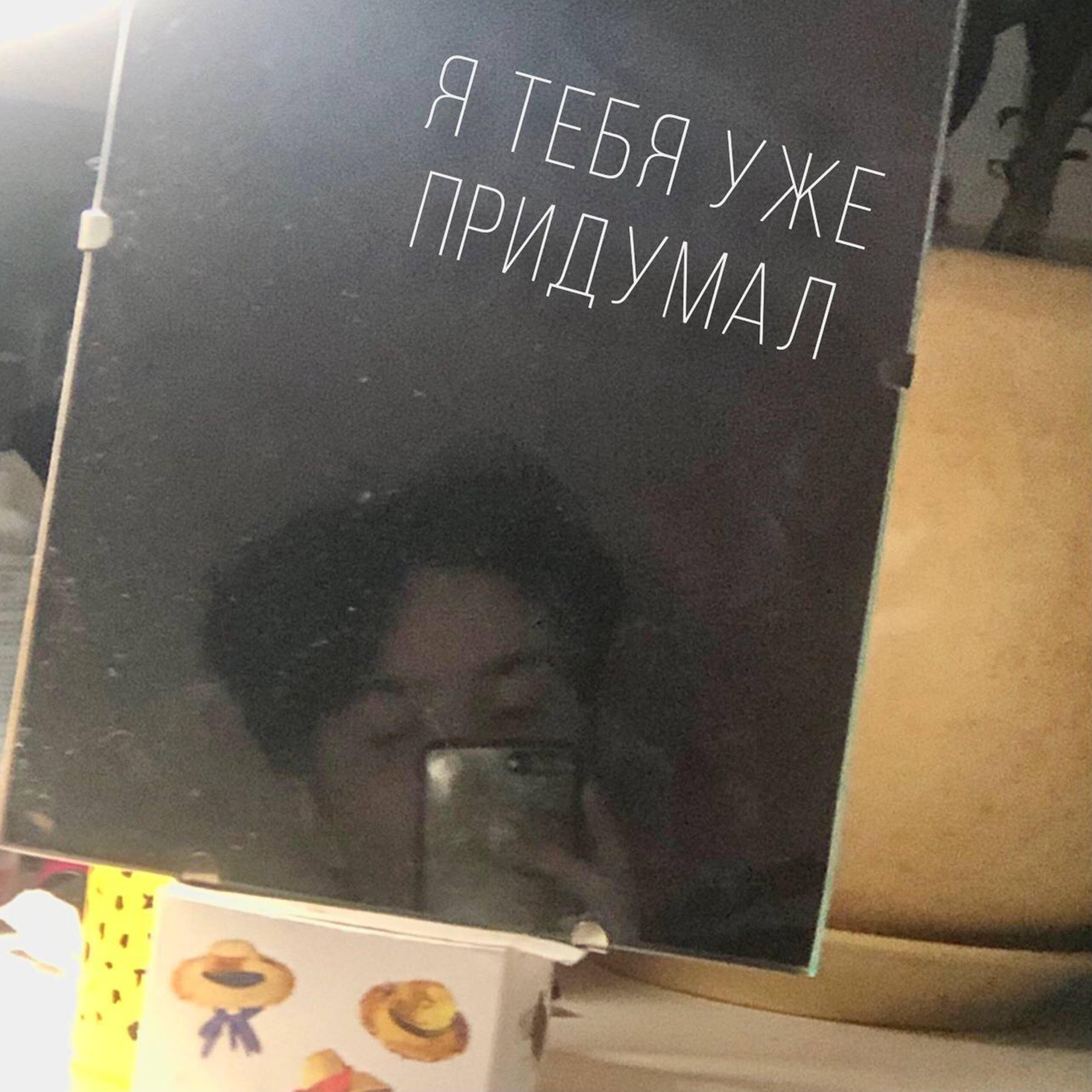 Релиз Я тебя уже придумал